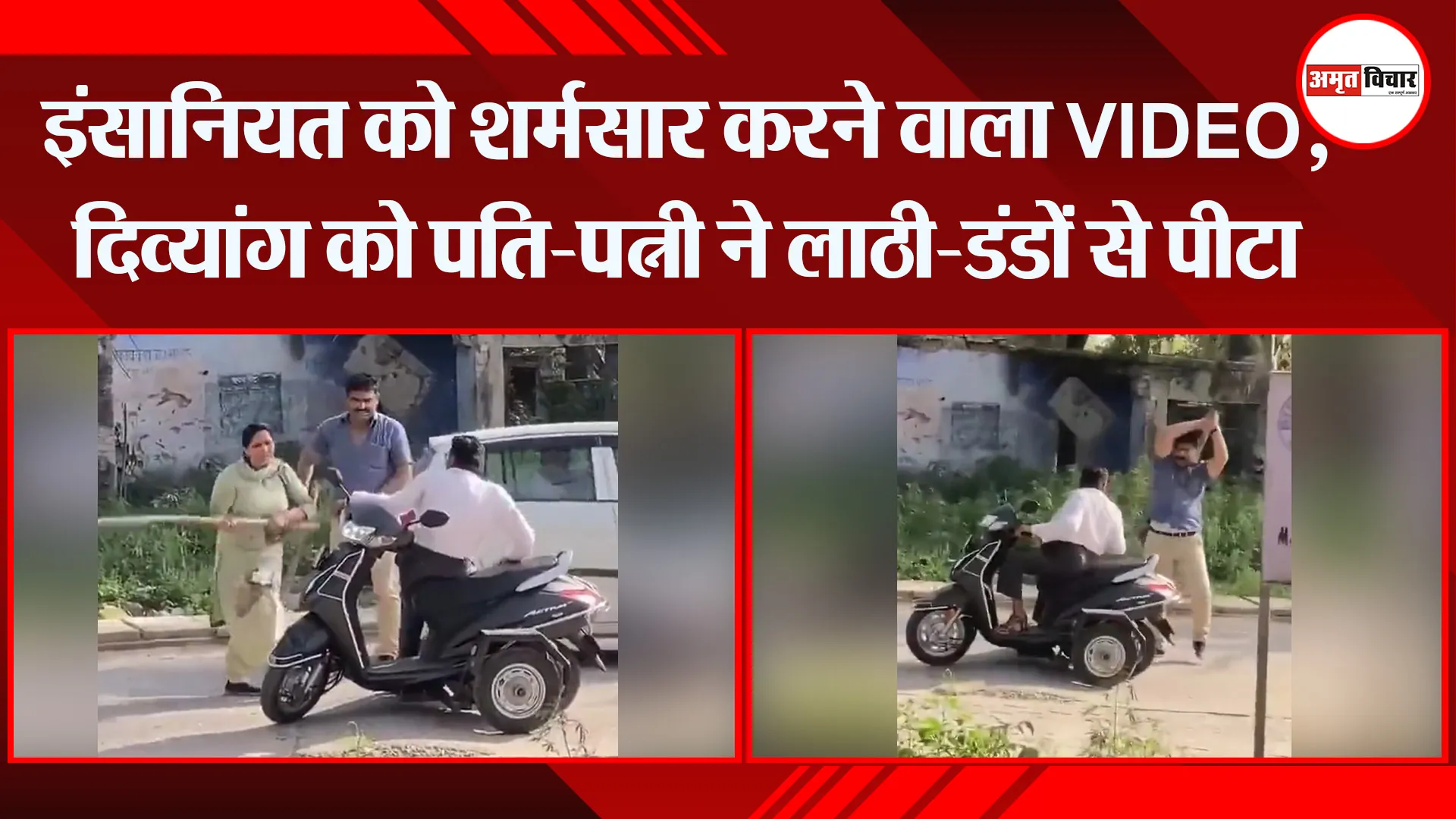 देखें इंसानियत को शर्मसार करने वाला VIDEO, दिव्यांग को पति-पत्नी ने लाठी-डंडों से पीटा
