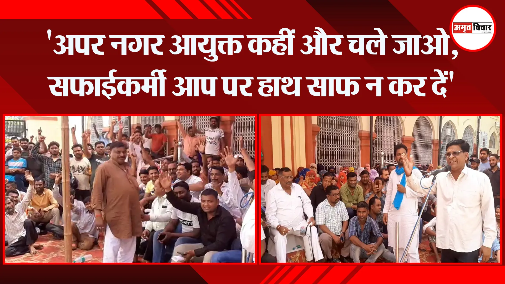 मुरादाबाद: ‘अपर नगर आयुक्त कहीं और चले जाओ, सफाईकर्मी आप पर हाथ साफ न कर दें’
