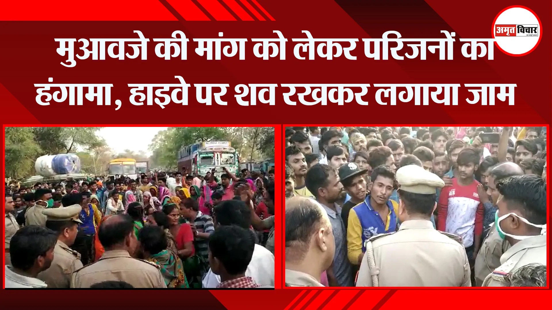 बरेली: मुआवजे की मांग को लेकर परिजनों का हंगामा, हाइवे पर शव रखकर लगाया जाम