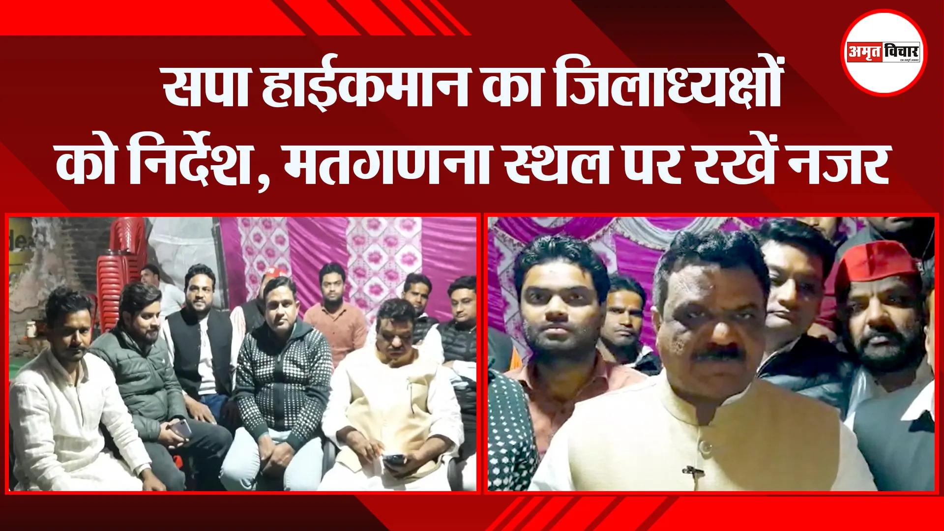 मुरादाबाद: सपा हाईकमान का जिलाध्यक्षों को निर्देश, मतगणना स्थल पर रखें नजर