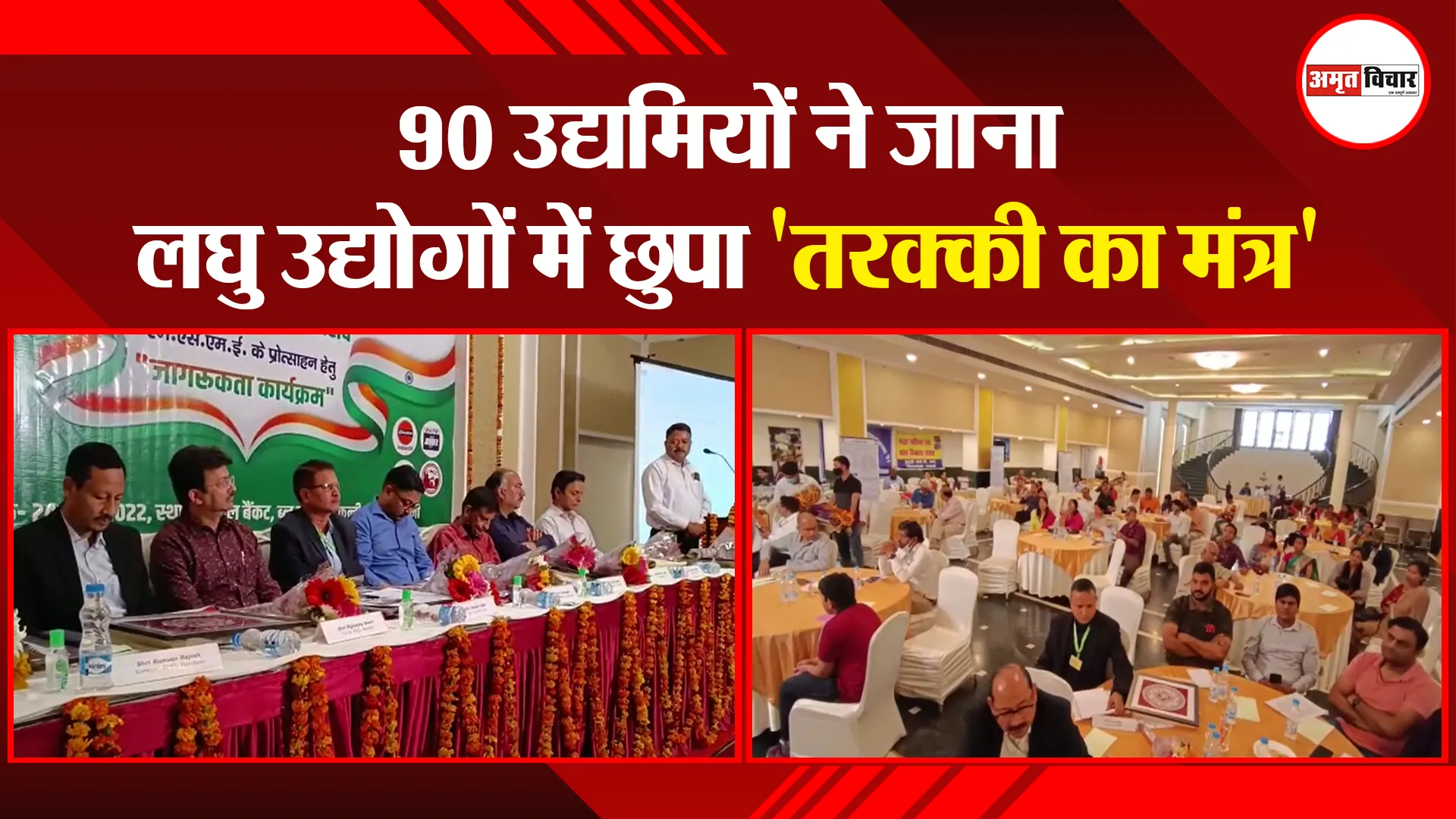 हल्द्वानी: 90 उद्यमियों ने जाना लघु उद्योगों में छुपा ‘तरक्की का मंत्र’