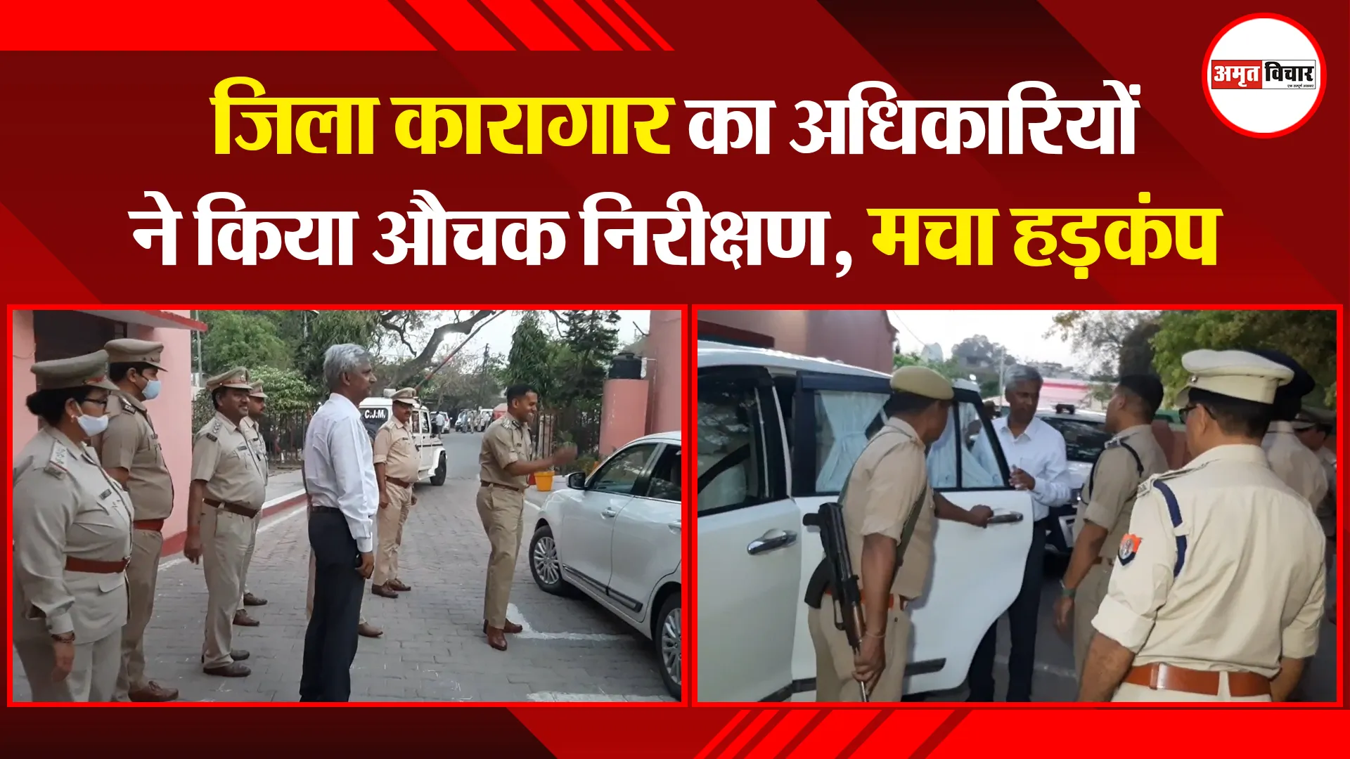 मुरादाबाद: जिला कारागार का अधिकारियों ने किया औचक निरीक्षण, मचा हड़कंप