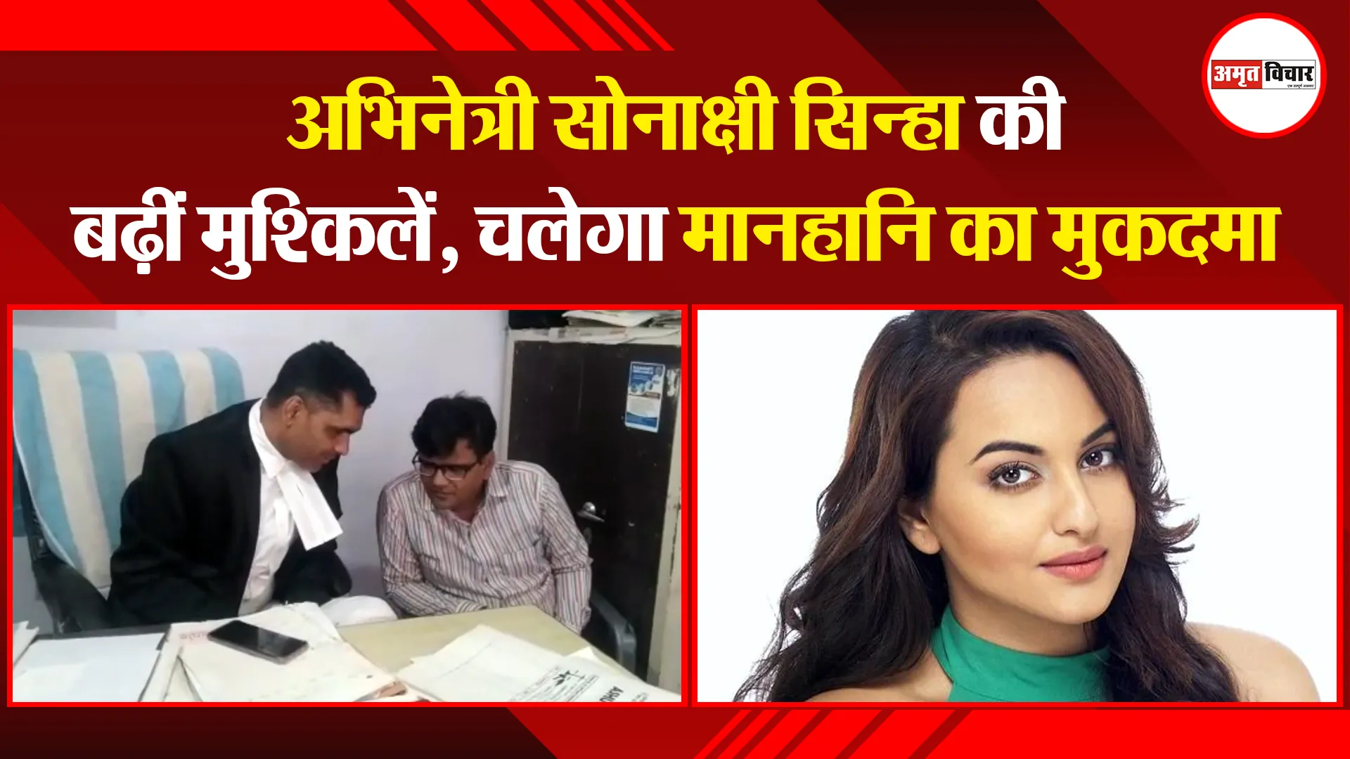 मुरादाबाद: अभिनेत्री सोनाक्षी सिन्हा की बढ़ीं मुश्किलें, चलेगा मानहानि का मुकदमा