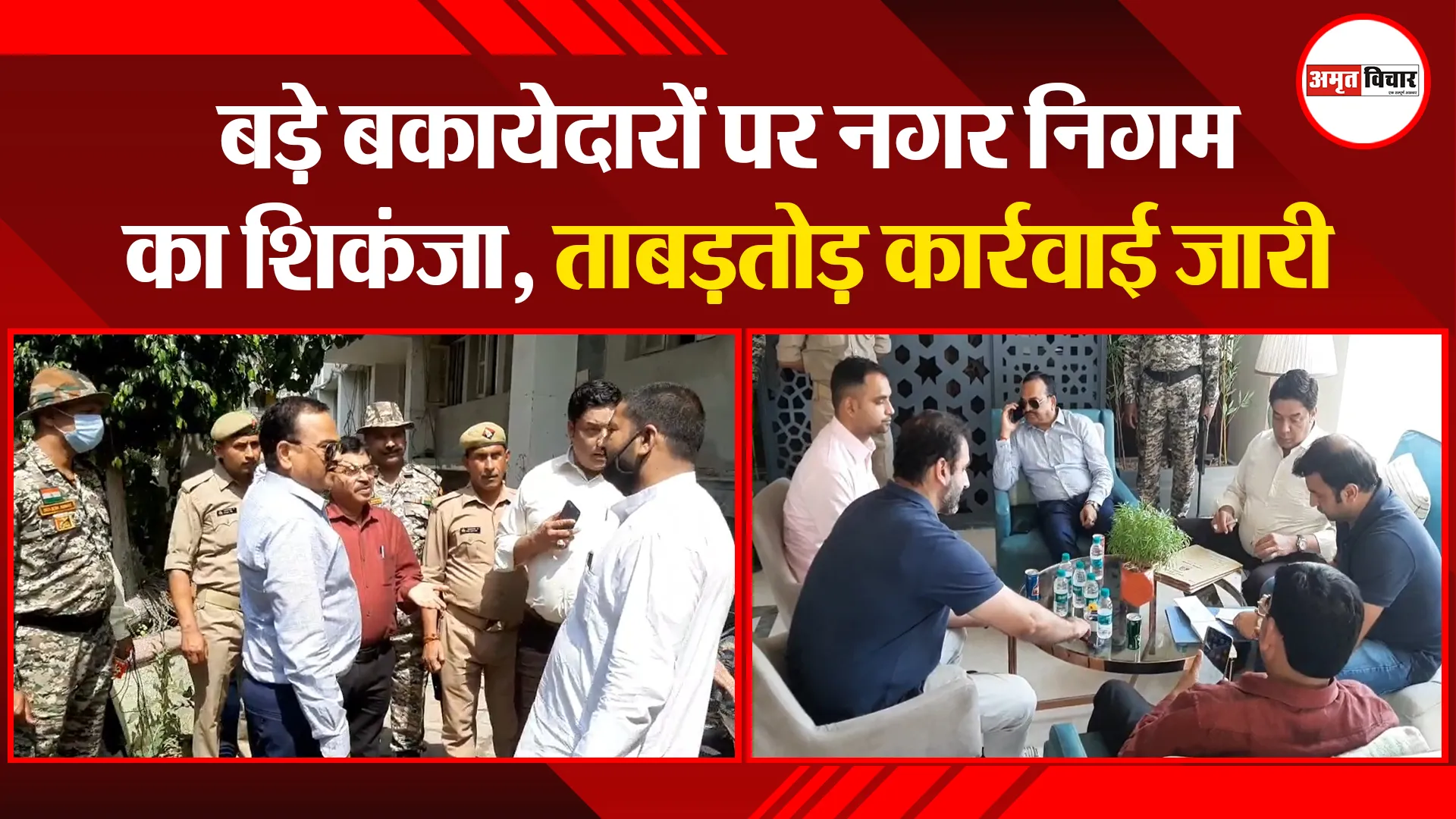 मुरादाबाद: बड़े बकायेदारों पर नगर निगम का शिकंजा, ताबड़तोड़ कार्रवाई जारी