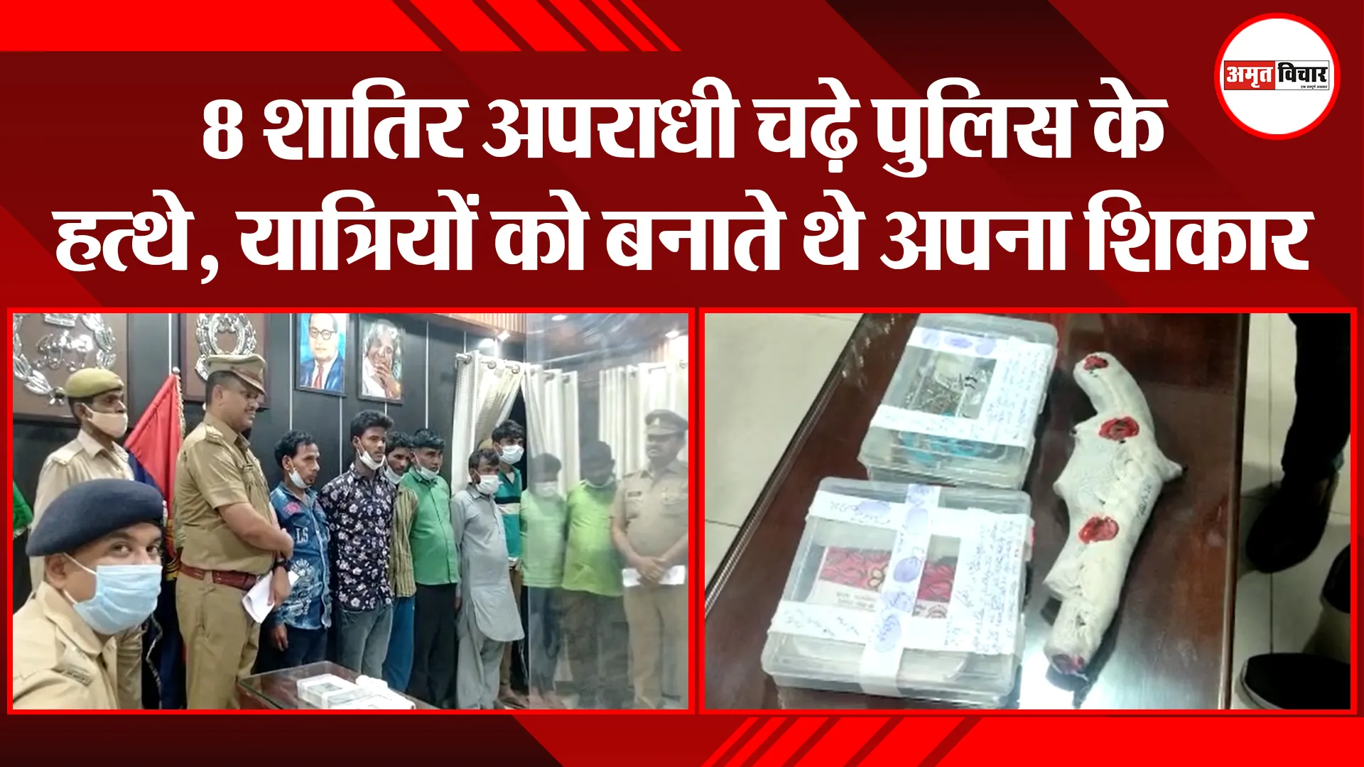 बरेली: 8 शातिर अपराधी चढ़े पुलिस के हत्थे, यात्रियों को बनाते थे अपना शिकार