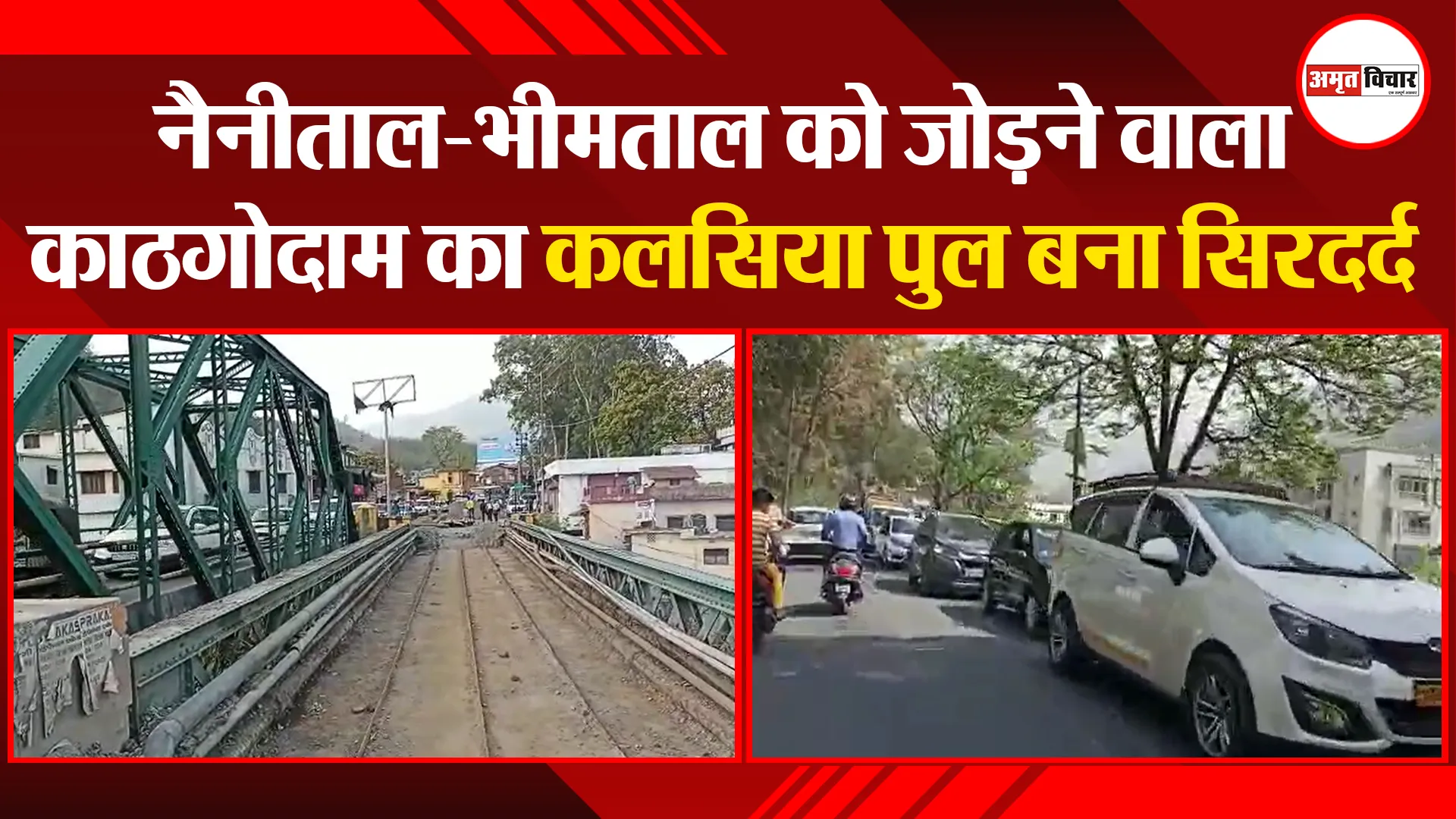 हल्द्वानी: नैनीताल-भीमताल को जोड़ने वाला काठगोदाम का कलसिया पुल बना सिरदर्द