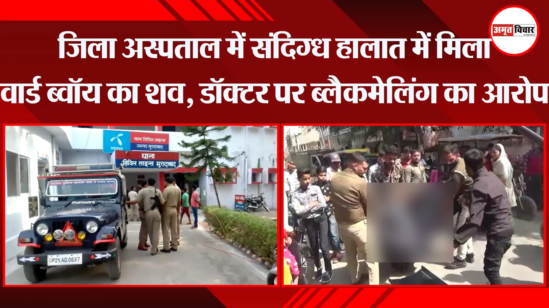 मुरादाबाद: जिला अस्पताल में संदिग्ध हालात में मिला वार्ड ब्वॉय का शव, डॉक्टर पर ब्लैकमेलिंग का आरोप