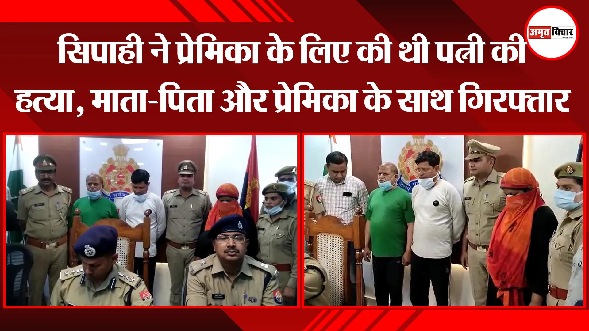 मुरादाबाद: सिपाही ने प्रेमिका के लिए की थी पत्नी की हत्या, माता-पिता और प्रेमिका के साथ गिरफ्तार