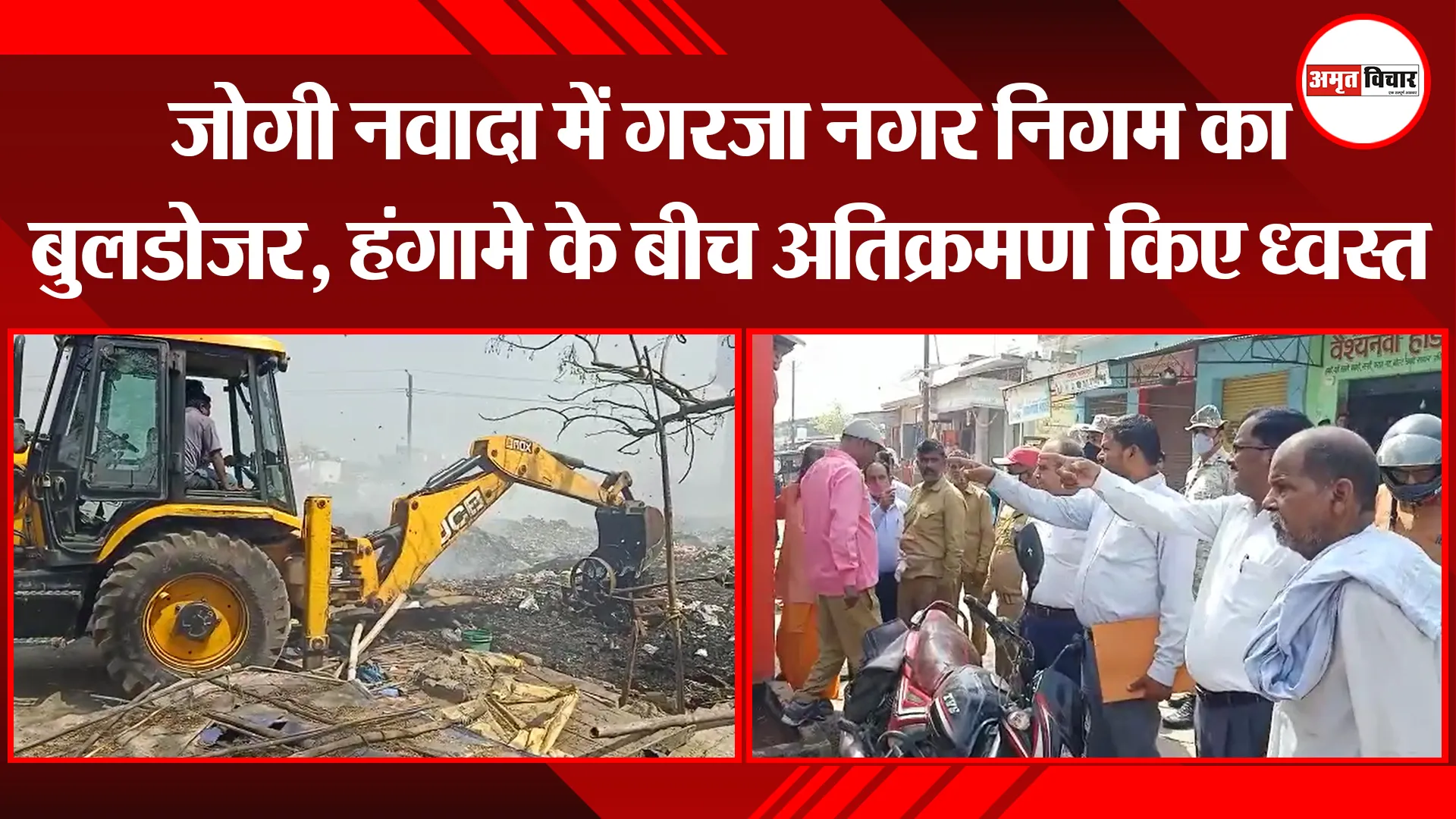बरेली: जोगी नवादा में गरजा नगर निगम का बुलडोजर, हंगामे के बीच अतिक्रमण किए ध्वस्त