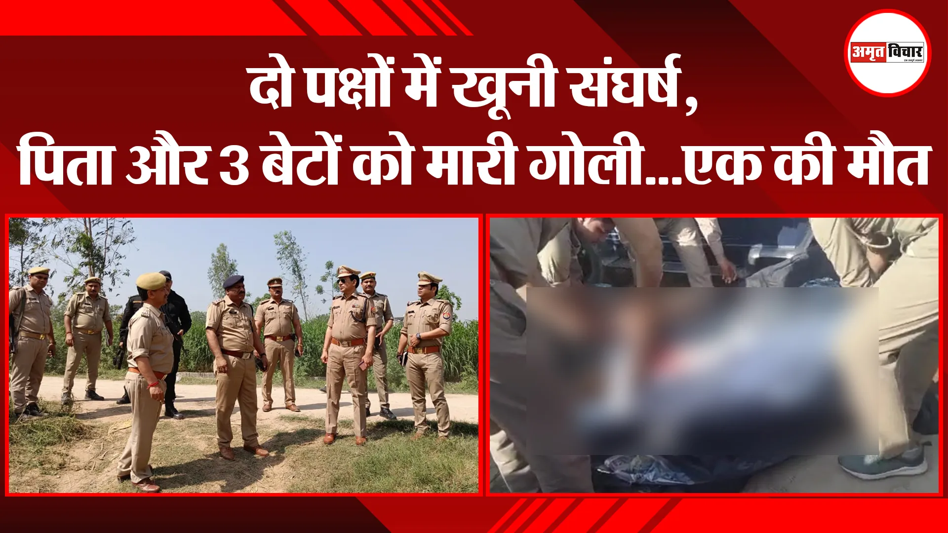 बिजनौर: दो पक्षों में खूनी संघर्ष, पिता और 3 बेटों को मारी गोली…एक की मौत