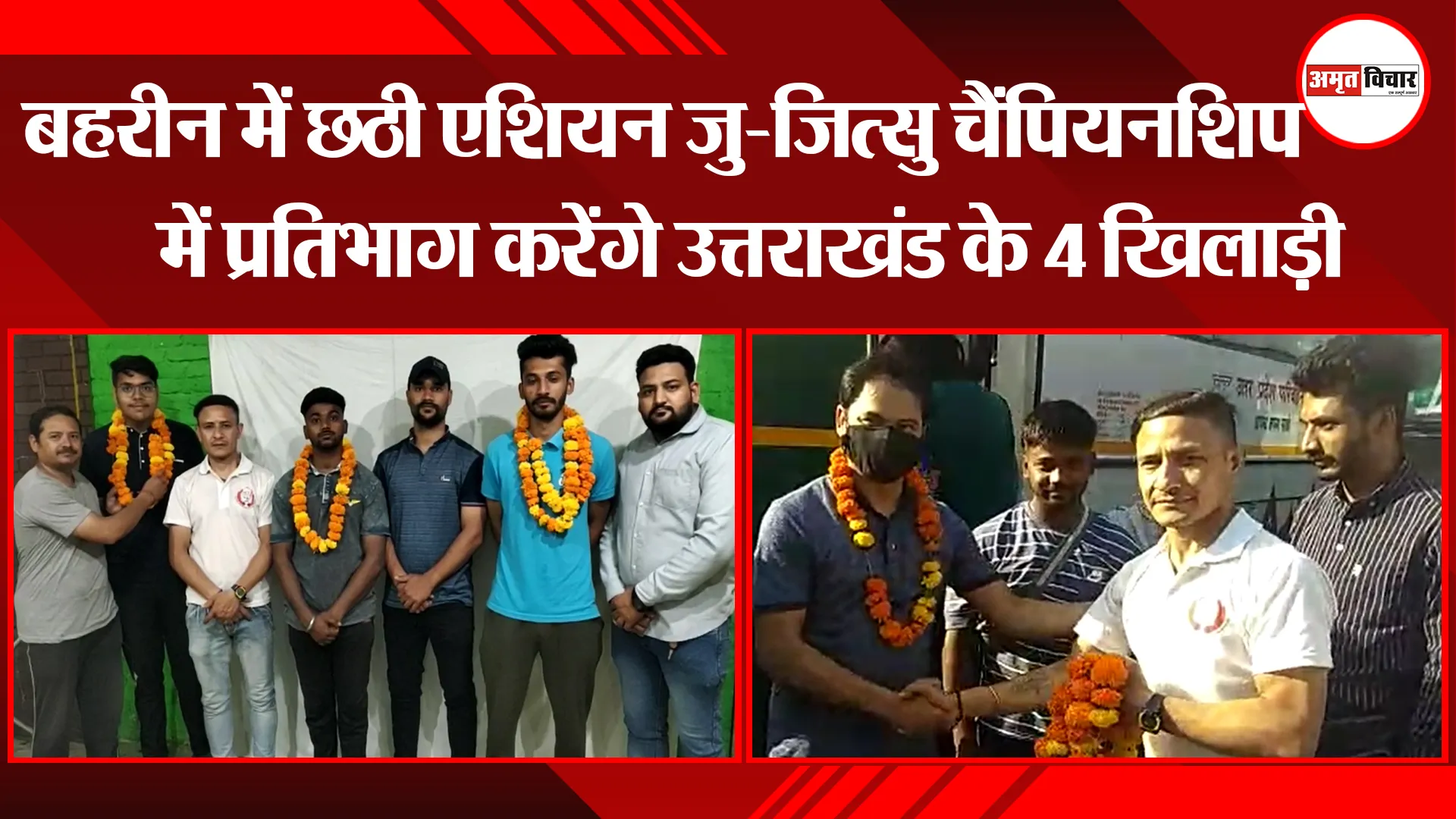 हल्द्वानी: बहरीन में छठी एशियन जु-जित्सु चैंपियनशिप में प्रतिभाग करेंगे उत्तराखंड के 4 खिलाड़ी