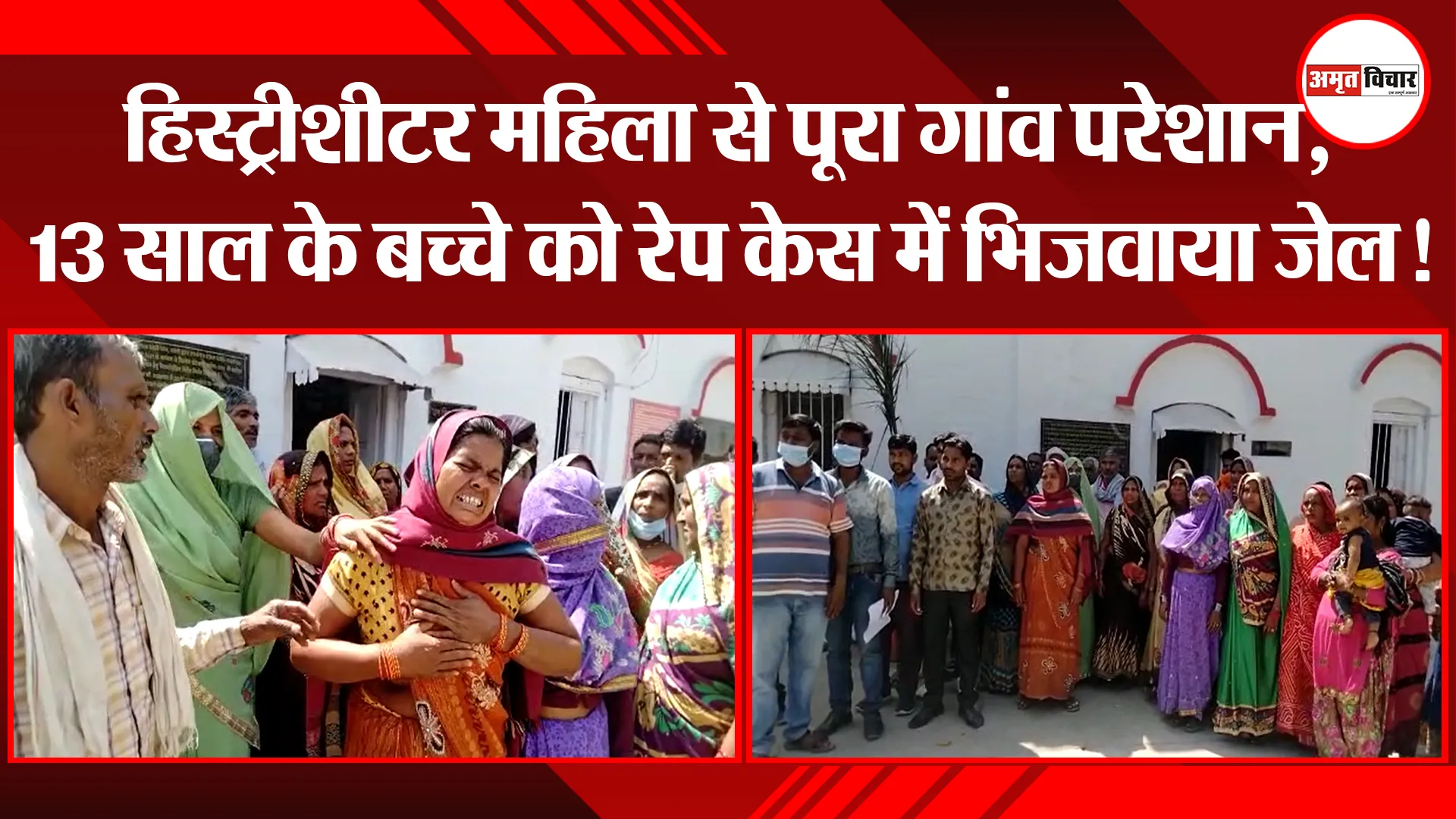 बरेली: हिस्ट्रीशीटर महिला से पूरा गांव परेशान, 13 साल के बच्चे को रेप केस में भिजवाया जेल!