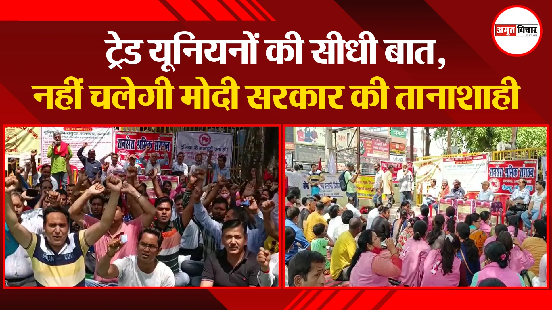 हल्द्वानी: ट्रेड यूनियनों की सीधी बात, नहीं चलेगी मोदी सरकार की तानाशाही