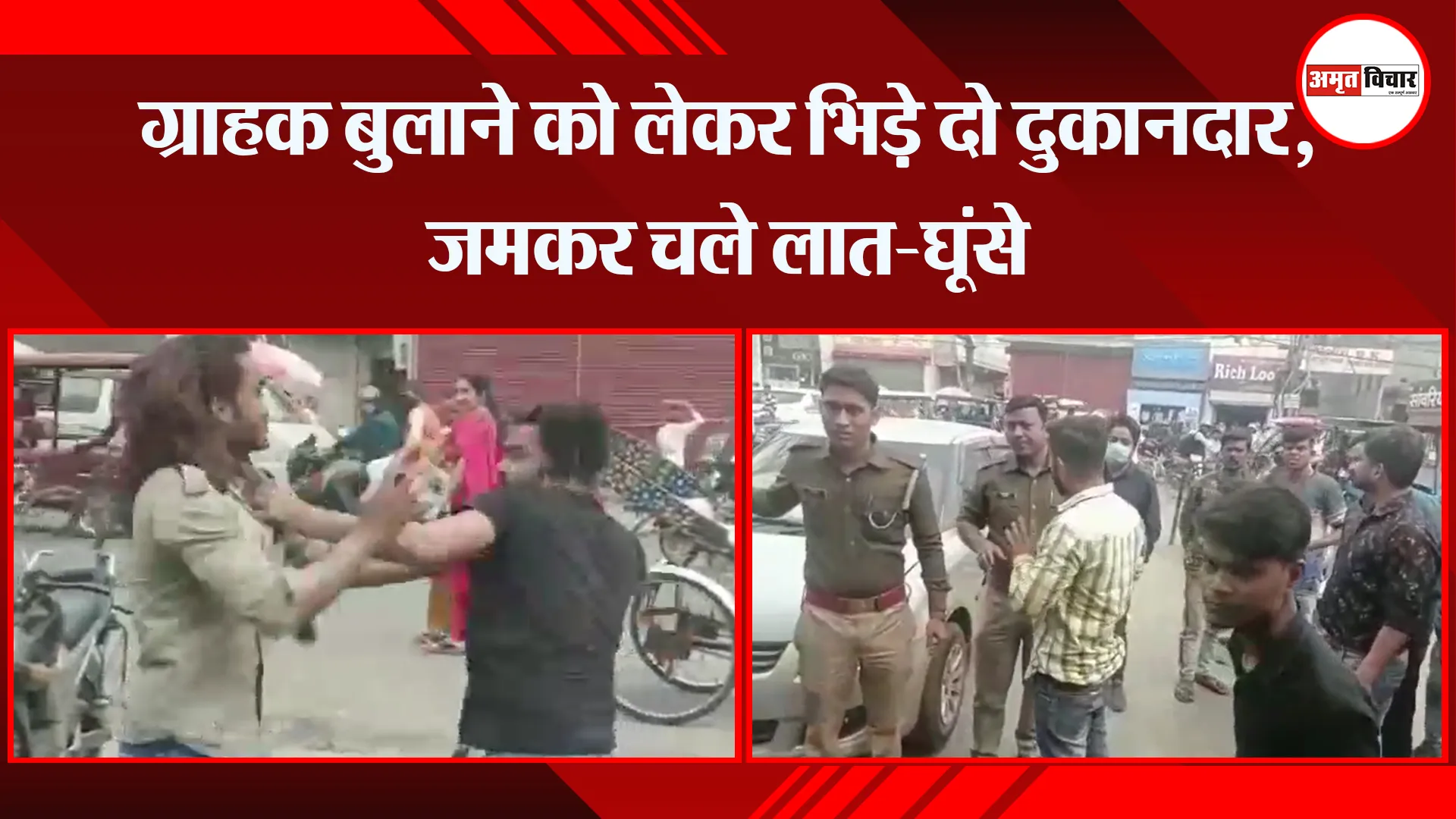 बरेली: ग्राहक बुलाने को लेकर भिड़े दो दुकानदार, जमकर चले लात-घूंसे