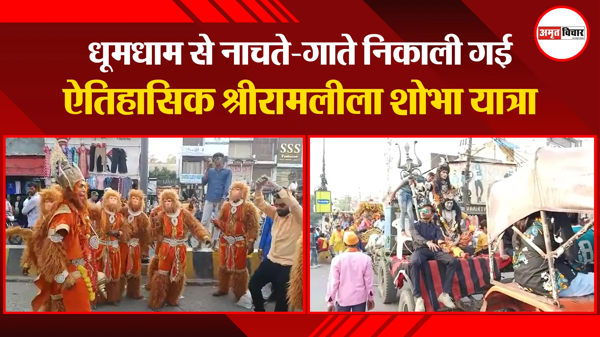 बरेली: धूमधाम से नाचते-गाते निकाली गई ऐतिहासिक श्रीरामलीला शोभा यात्रा