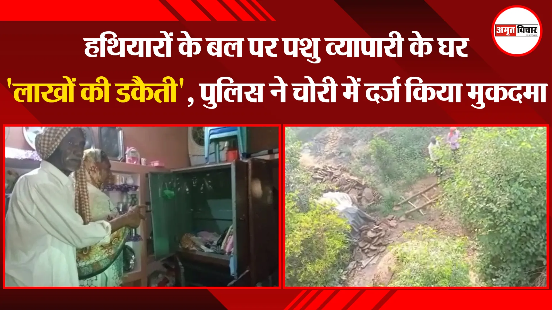 बरेली: हथियारों के बल पर पशु व्यापारी के घर ‘लाखों की डकैती’, पुलिस ने चोरी में दर्ज किया मुकदमा
