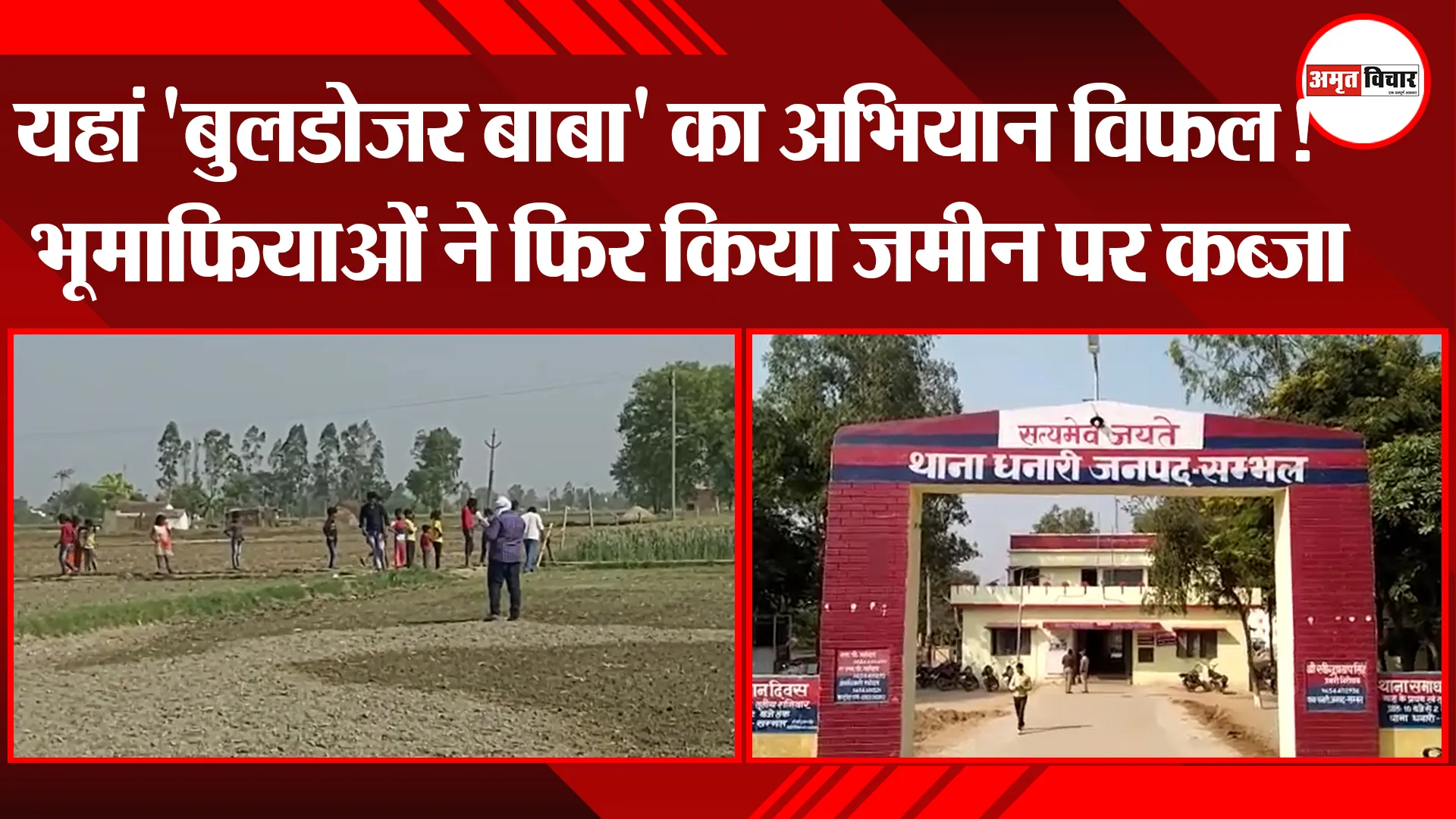 संभल: यहां ‘बुलडोजर बाबा’ का अभियान विफल!, भूमाफियाओं ने फिर किया जमीन पर कब्जा