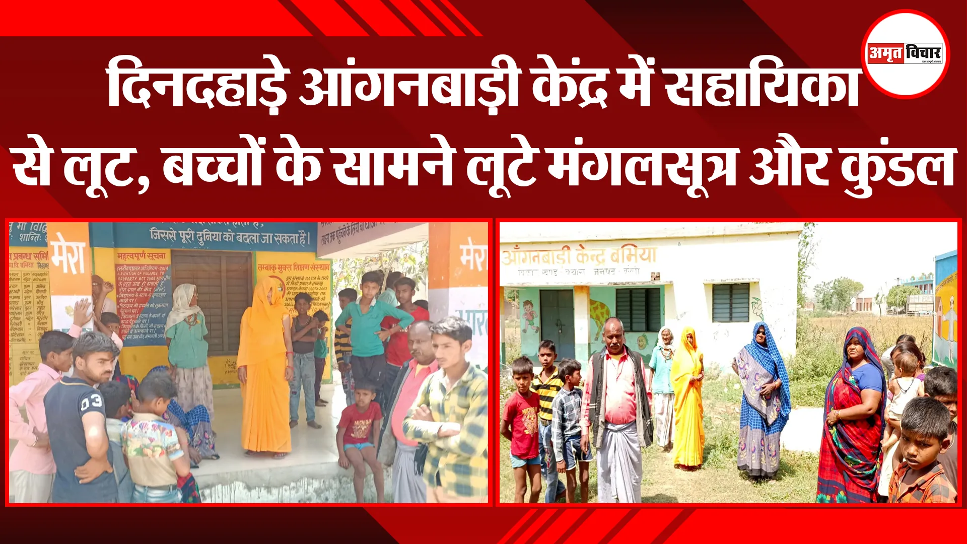 बरेली: दिनदहाड़े आंगनबाड़ी केंद्र में सहायिका से लूट, बच्चों के सामने लूटे मंगलसूत्र और कुंडल
