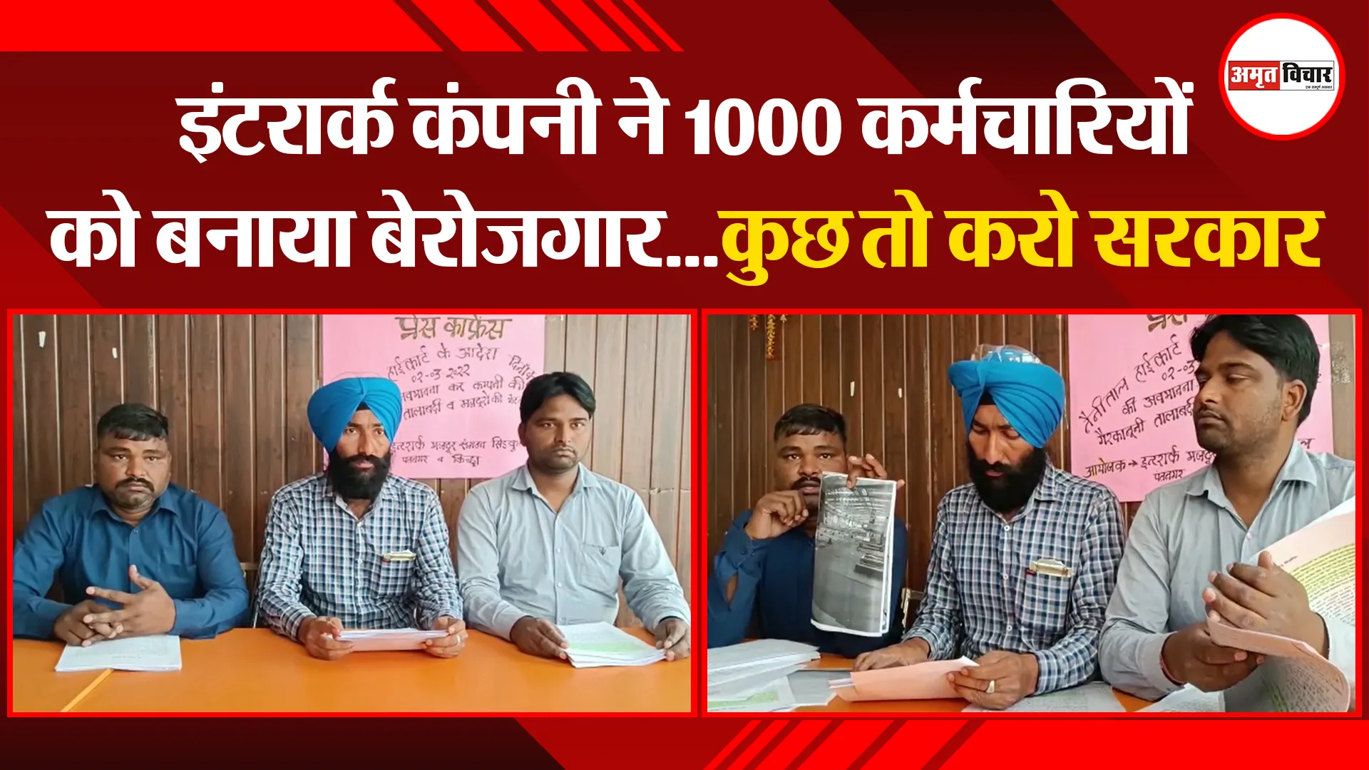 हल्द्वानी: इंटरार्क कंपनी ने 1000 कर्मचारियों को बनाया बेरोजगार…कुछ तो करो सरकार