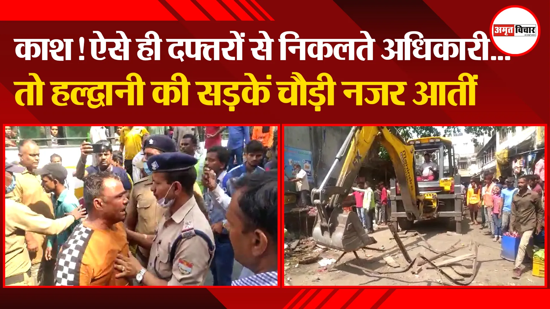 हल्द्वानी: काश! ऐसे ही दफ्तरों से निकलते अधिकारी…तो हल्द्वानी की सड़कें चौड़ी नजर आतीं