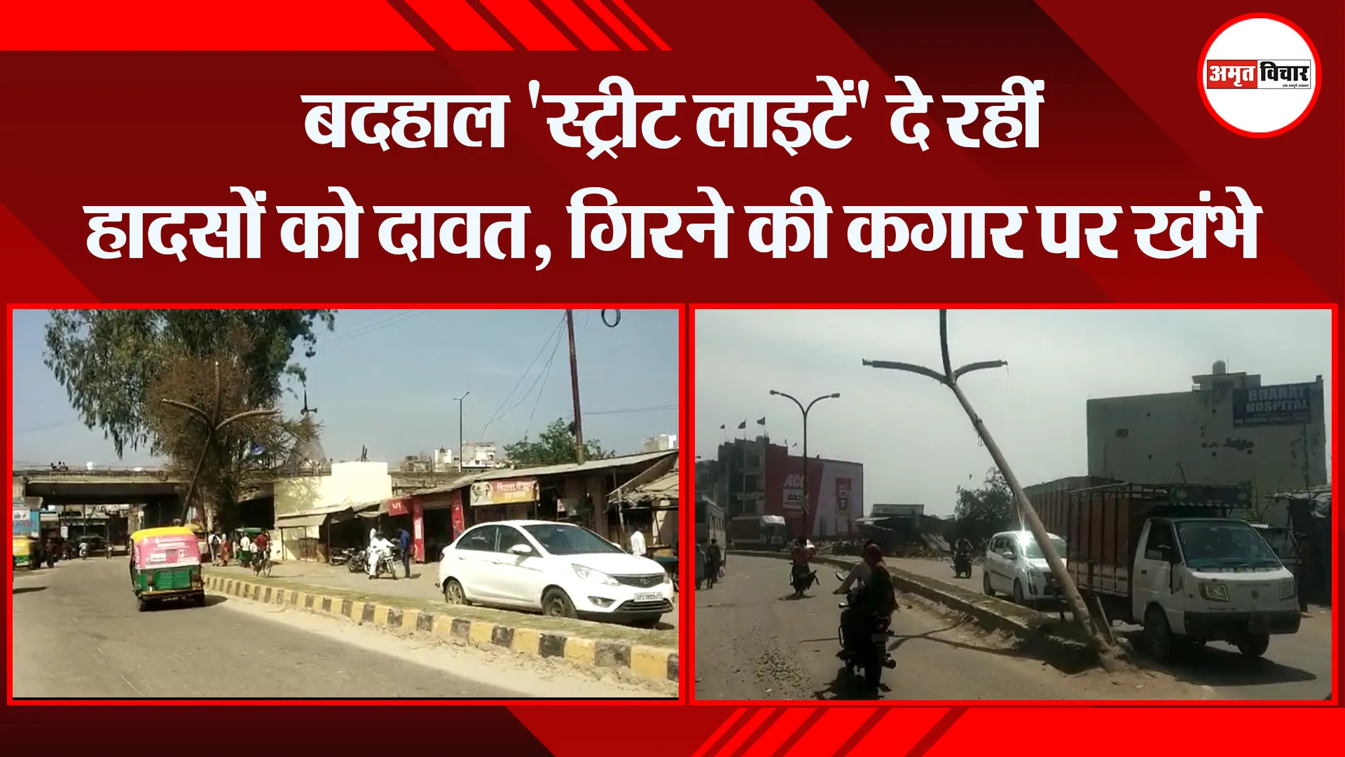 मुरादाबाद: बदहाल ‘स्ट्रीट लाइटें’ दे रहीं हादसों को दावत, गिरने की कगार पर खंभे