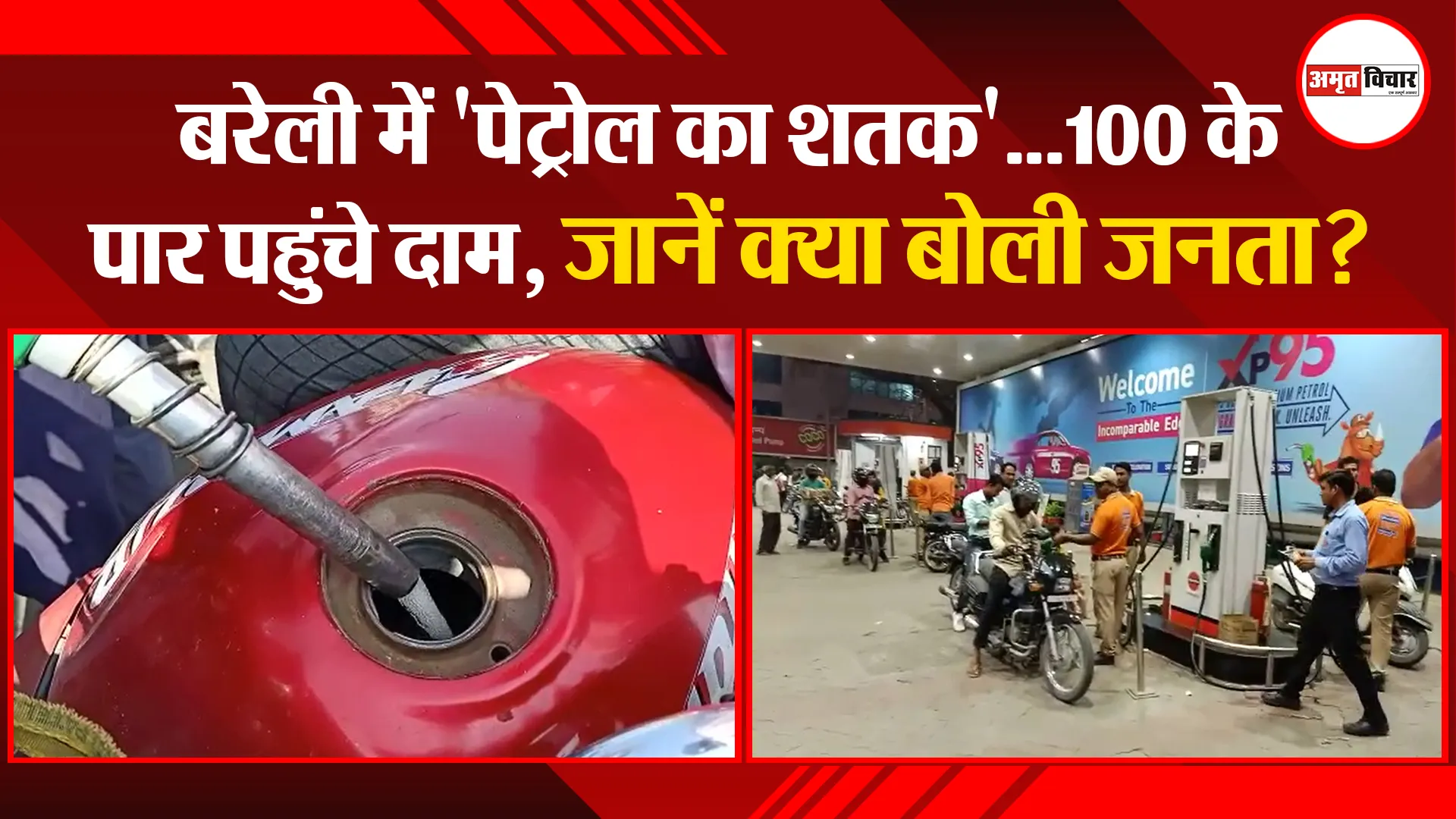 बरेली में ‘पेट्रोल का शतक’…100 के पार पहुंचे दाम, जानें क्या बोली जनता?
