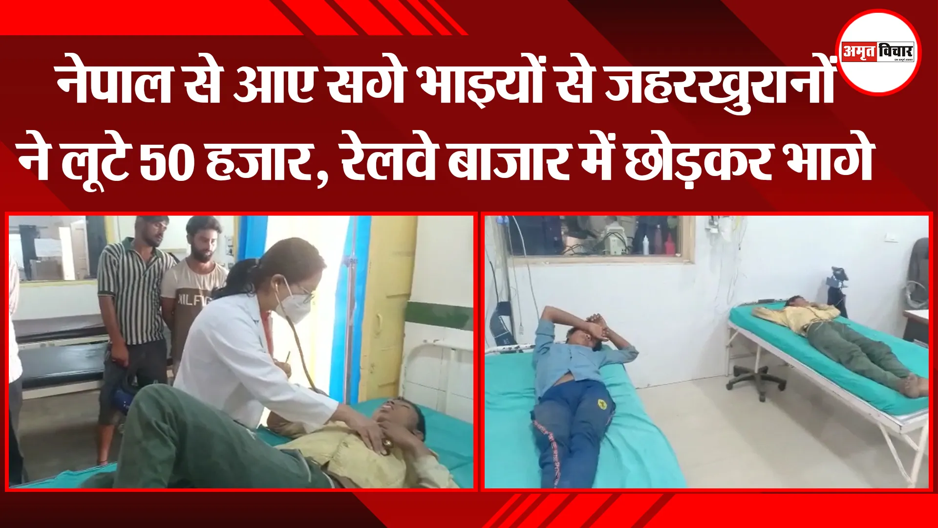 हल्द्वानी: नेपाल से आए सगे भाइयों से जहरखुरानों ने लूटे 50 हजार, रेलवे बाजार में छोड़कर भागे
