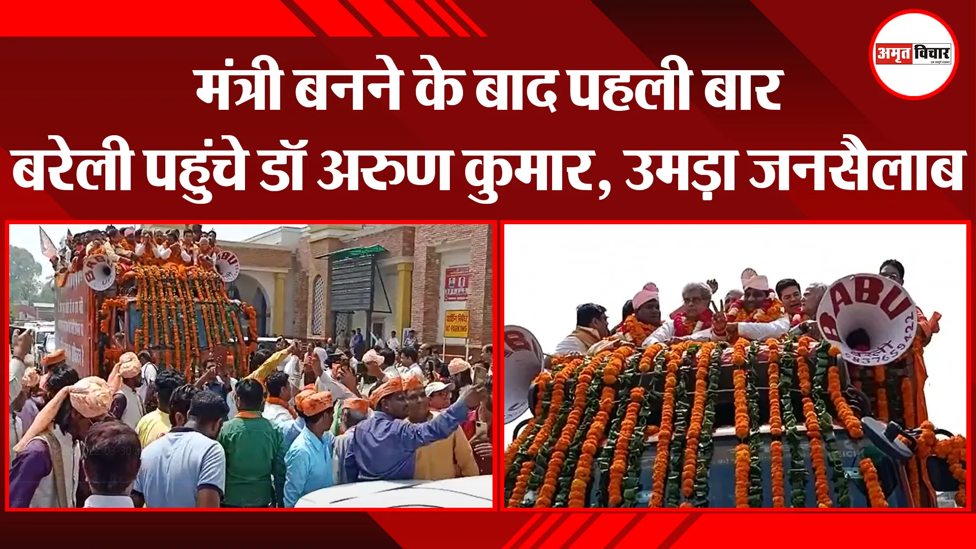 बरेली: मंत्री बनने के बाद पहली बार बरेली पहुंचे डॉ अरुण कुमार, उमड़ा जनसैलाब
