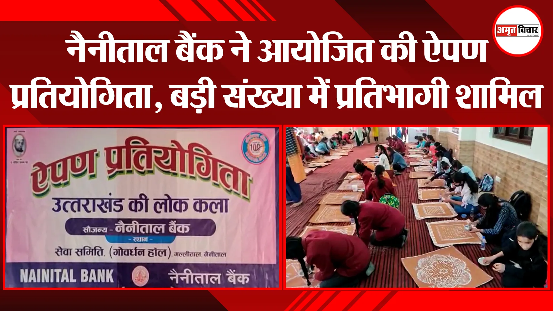 हल्द्वानी: नैनीताल बैंक ने आयोजित की ऐपण प्रतियोगिता, बड़ी संख्या में प्रतिभागी शामिल