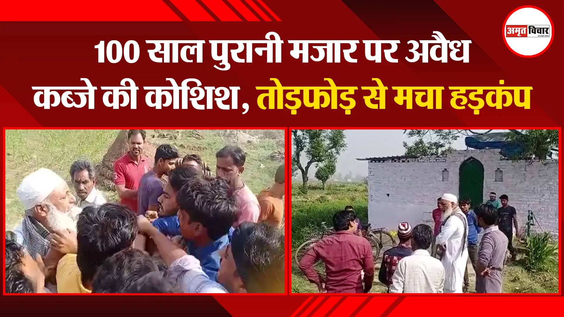 संभल: 100 साल पुरानी मजार पर अवैध कब्जे की कोशिश, तोड़फोड़ से मचा हड़कंप