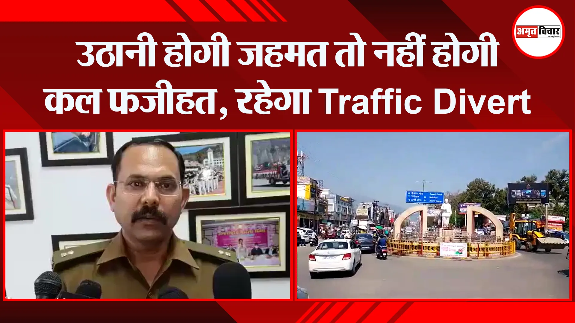 हल्द्वानी: उठानी होगी जहमत तो नहीं होगी कल फजीहत, रहेगा Traffic Divert