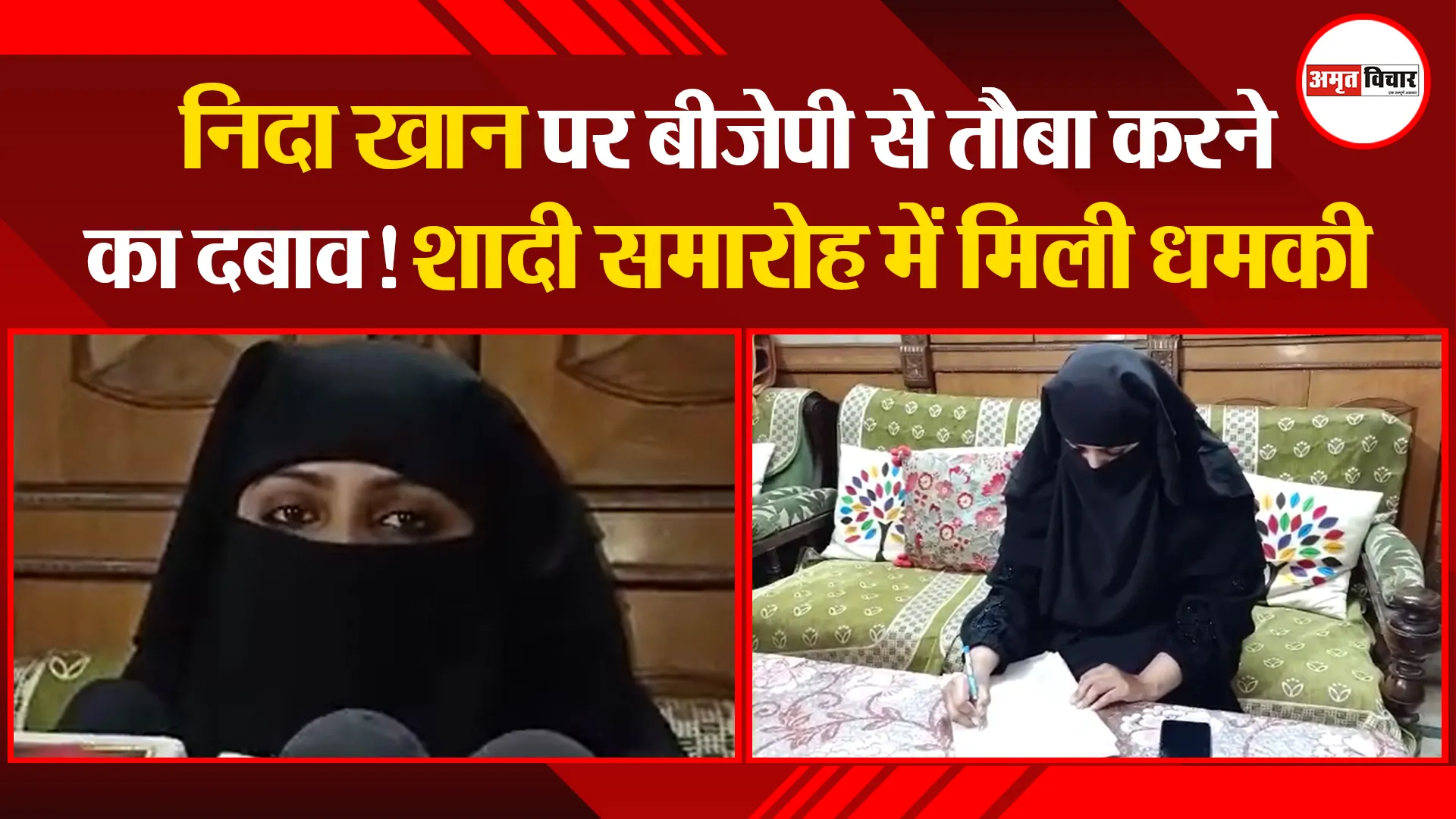 बरेली: निदा खान पर बीजेपी से तौबा करने का दवाब! शादी समारोह में मिली धमकी