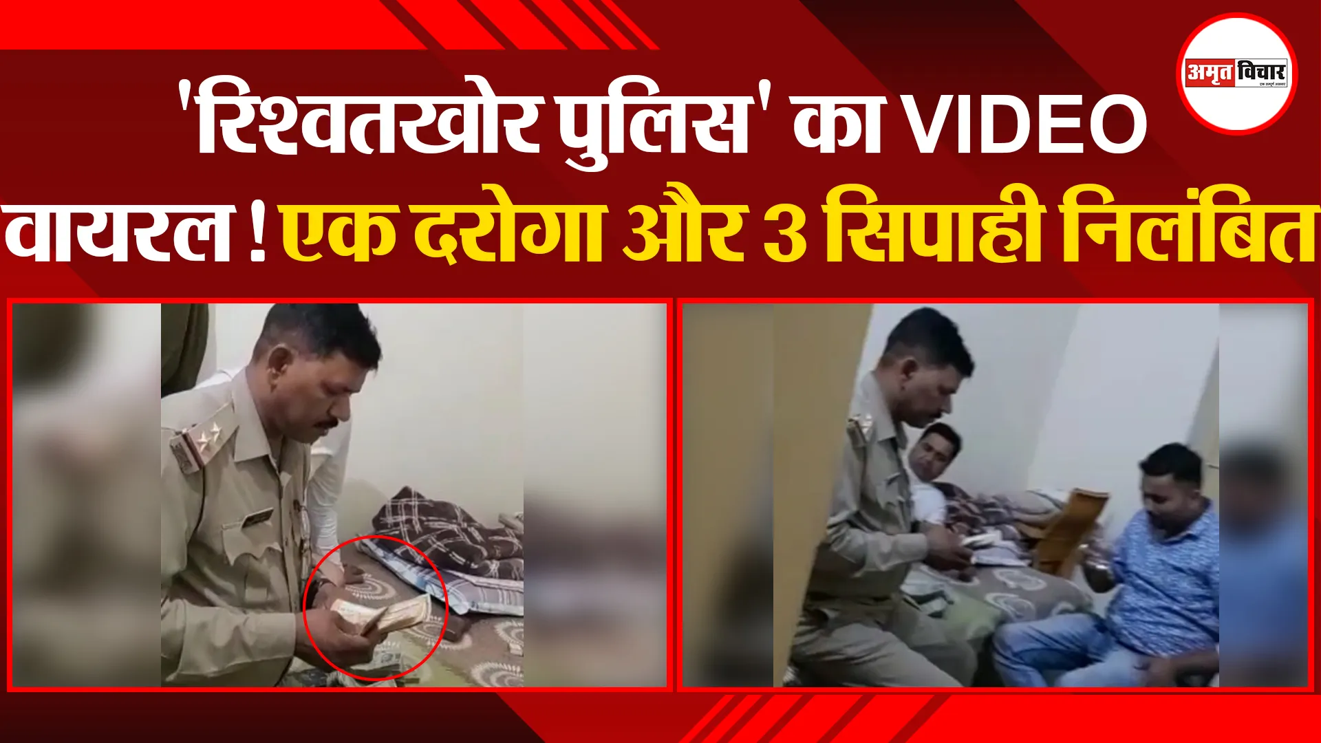 संभल: ‘रिश्वतखोर पुलिस’ का VIDEO वायरल! एक दरोगा और 3 सिपाही निलंबित