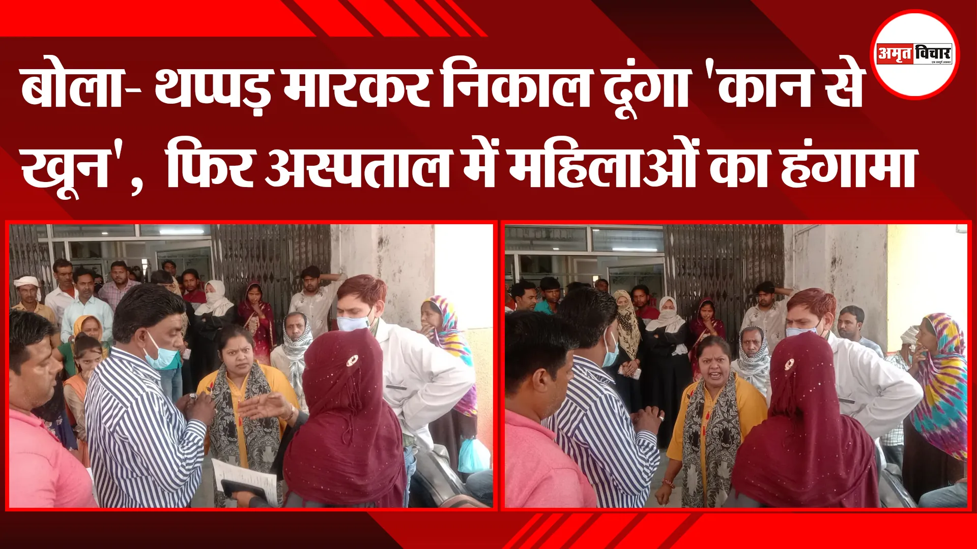 संभल: बोला- थप्पड़ मारकर निकाल दूंगा ‘कान से खून’, फिर अस्पताल में महिलाओं का हंगामा