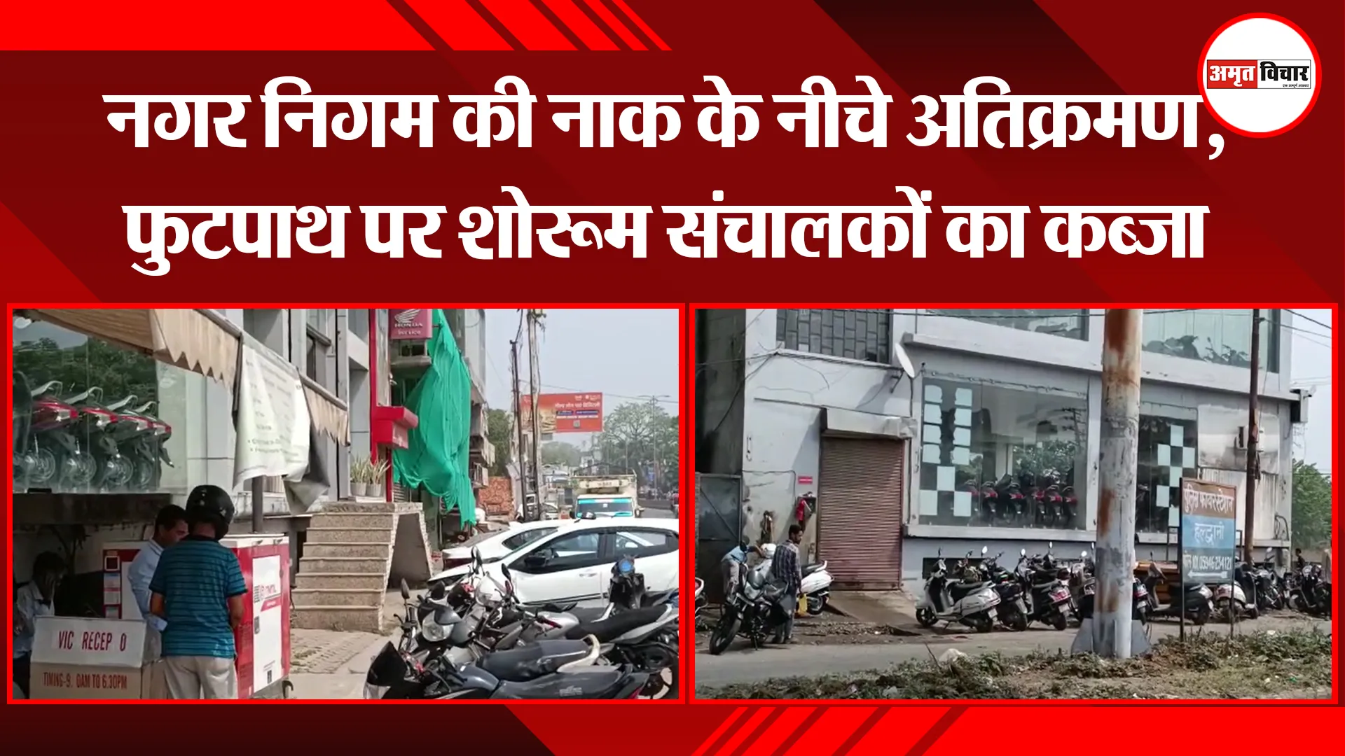 हल्द्वानी: नगर निगम की नाक के नीचे अतिक्रमण, फुटपाथ पर शोरूम संचालकों का कब्जा