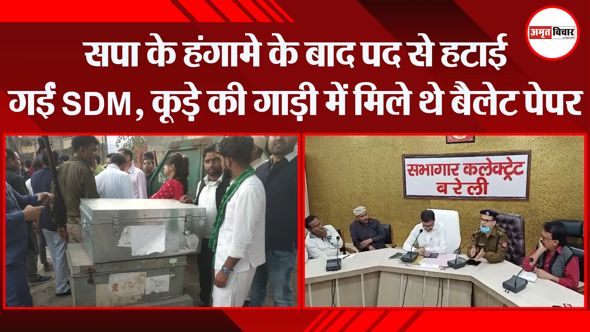 बरेली: सपा के हंगामे के बाद पद से हटाई गईं SDM, कूड़े की गाड़ी में मिले थे बैलेट पेपर