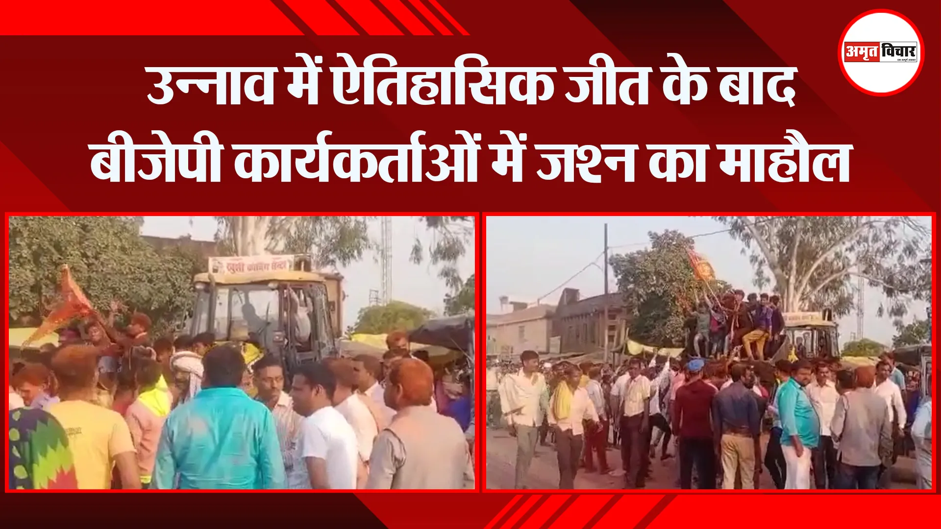 उन्नाव में ऐतिहासिक जीत के बाद बीजेपी कार्यकर्ताओं में जश्न का माहौल