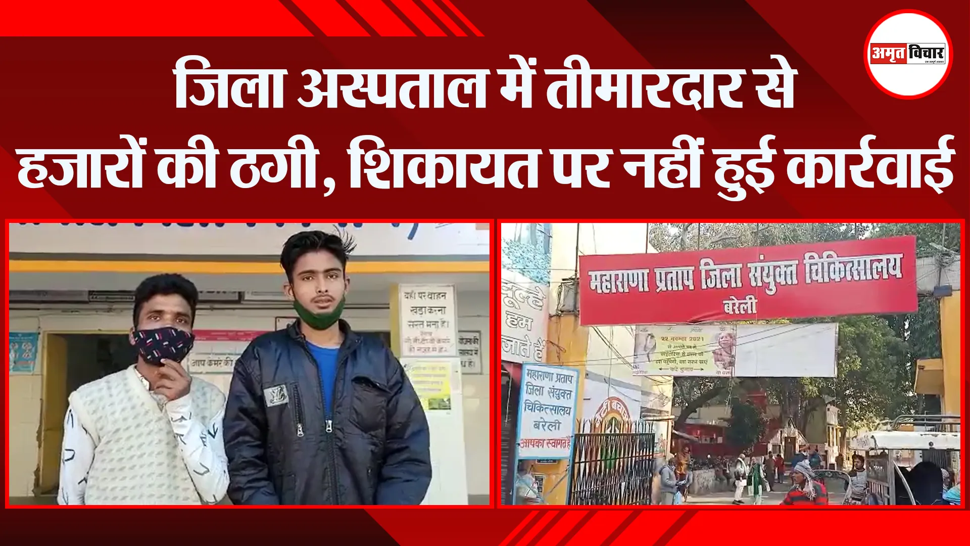 बरेली: जिला अस्पताल में तीमारदार से हजारों की ठगी, शिकायत पर नहीं हुई कार्रवाई