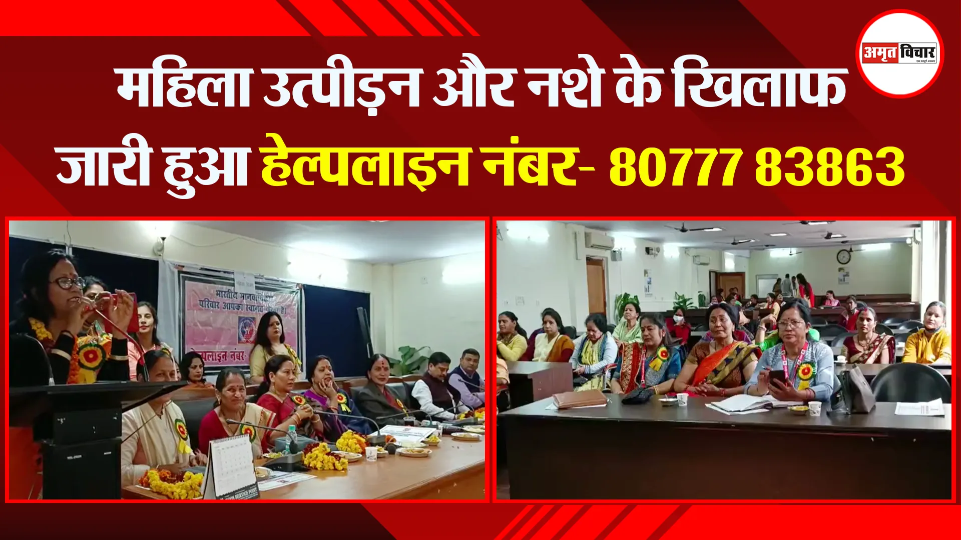 हल्द्वानी: महिला उत्पीड़न और नशे के खिलाफ जारी हुआ हेल्पलाइन नंबर- 80777 83863