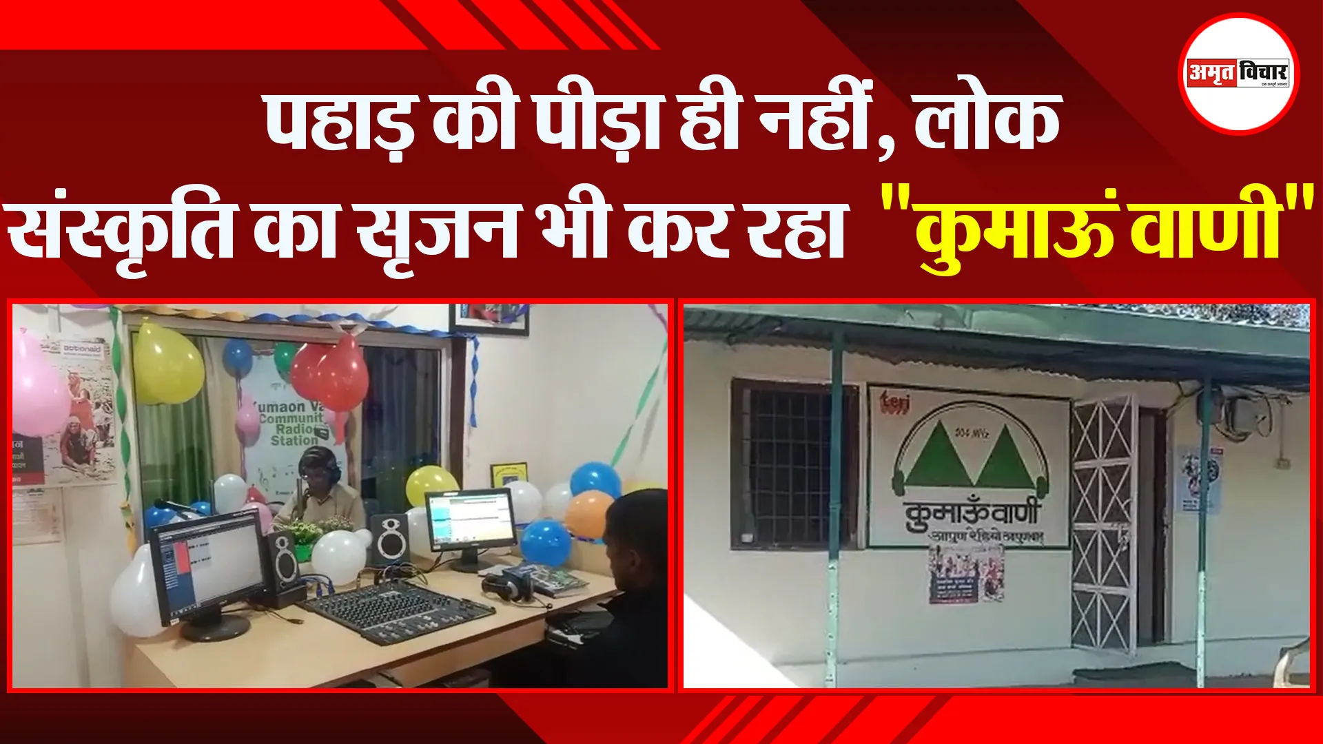 हल्द्वानी: पहाड़ की पीड़ा ही नहीं, लोक संस्कृति का सृजन भी कर रहा  “कुमाऊं वाणी”
