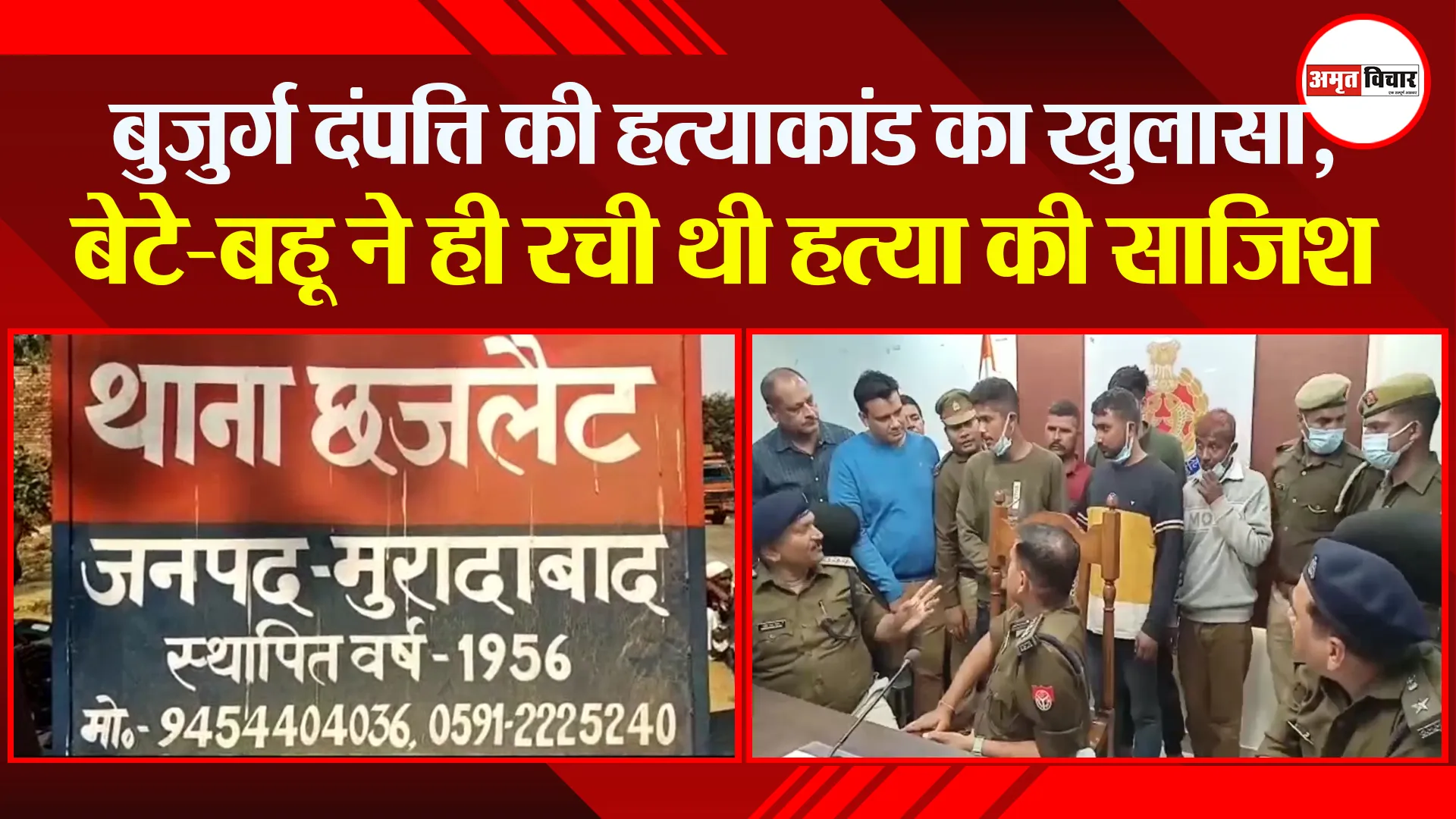 मुरादाबाद: बुजुर्ग दंपत्ति की हत्याकांड का खुलासा, बेटे-बहू ने ही रची थी हत्या की साजिश