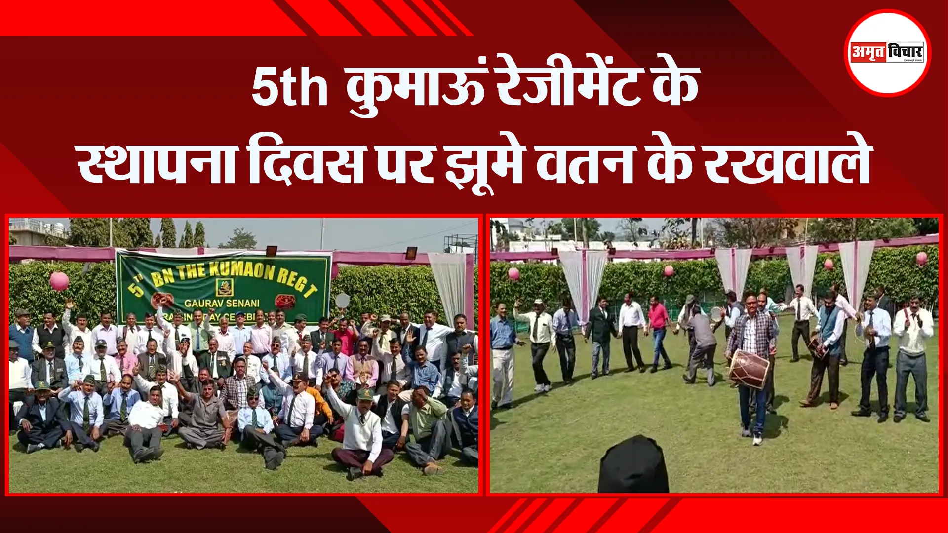 हल्द्वानी: 5th कुमाऊं रेजीमेंट के स्थापना दिवस पर झूमे वतन के रखवाले