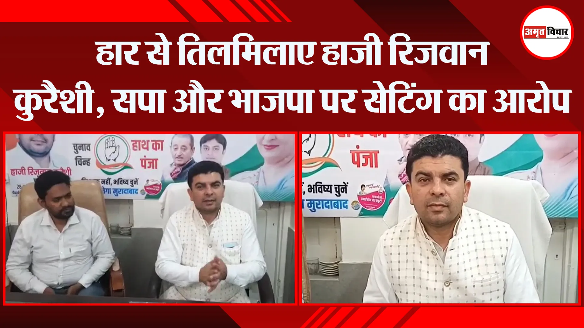 मुरादाबाद: हार से तिलमिलाए हाजी रिजवान कुरैशी, सपा और भाजपा पर सेटिंग का आरोप