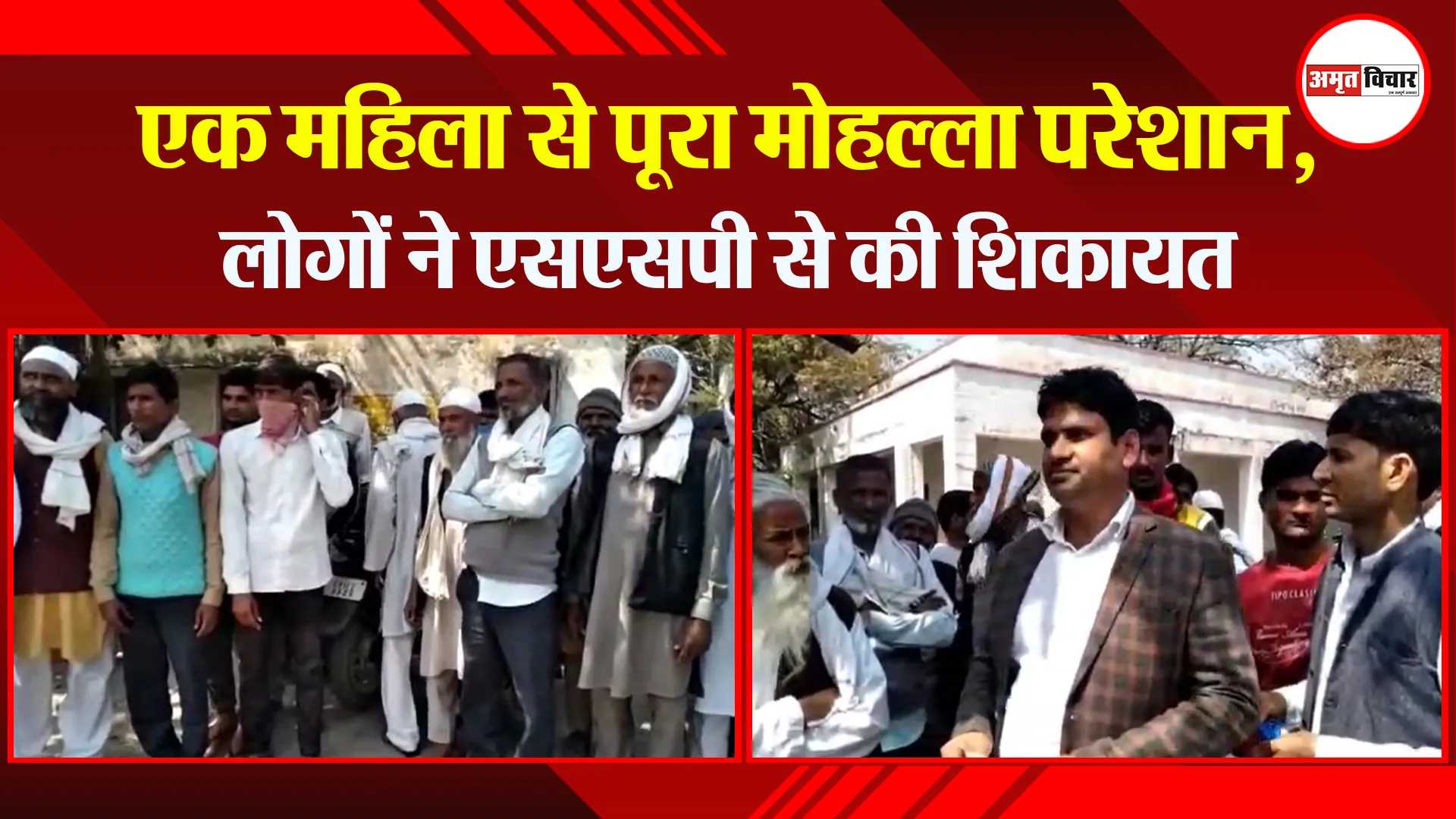 मुरादाबाद: एक महिला से पूरा मोहल्ला परेशान, लोगों ने एसएसपी से की शिकायत