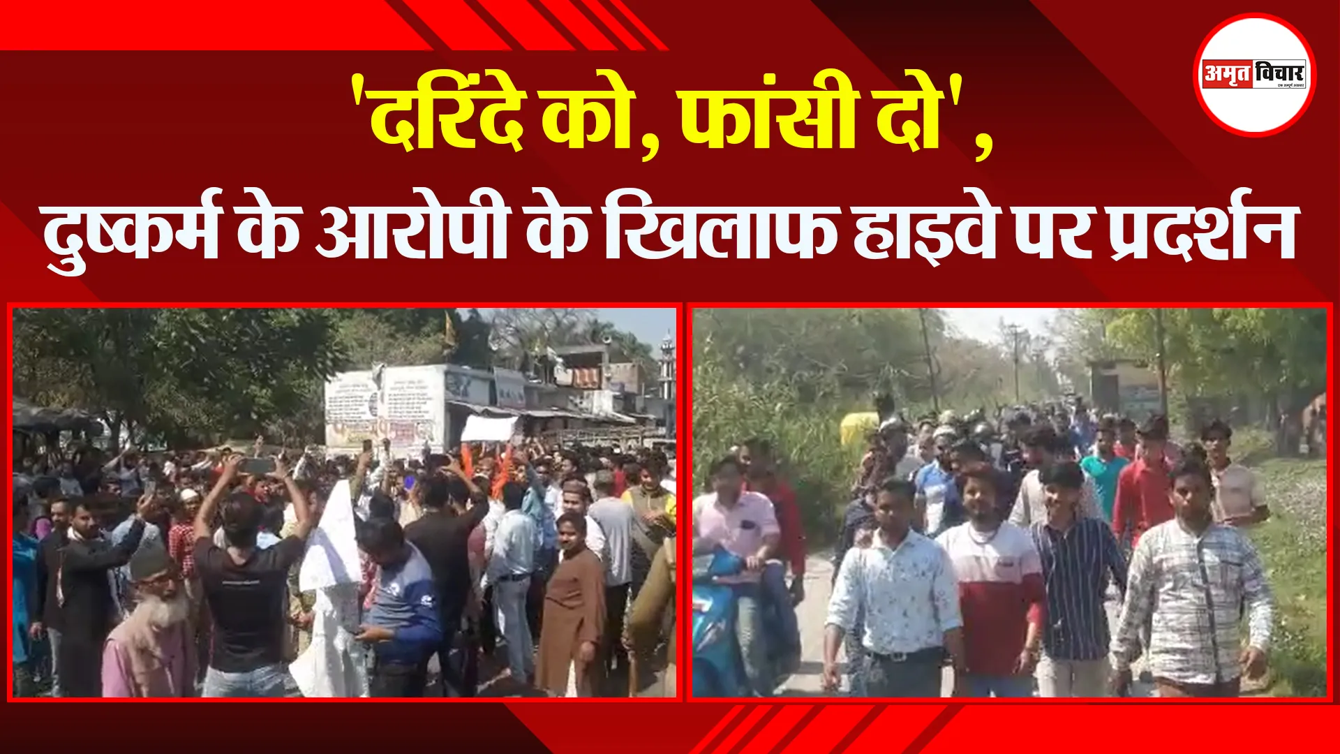 बरेली: ‘दरिंदे को, फांसी दो’, दुष्कर्म के आरोपी के खिलाफ हाइवे पर प्रदर्शन