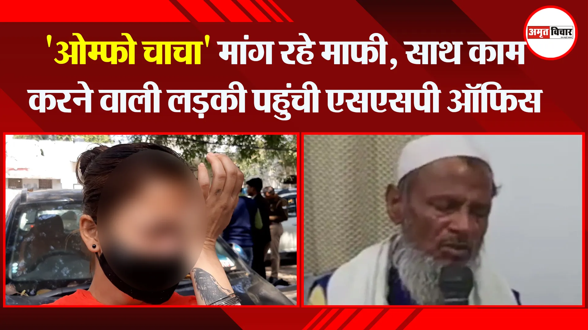मुरादाबाद: ‘ओम्फो चाचा’ मांग रहे माफी, साथ काम करने वाली लड़की पहुंची एसएसपी ऑफिस