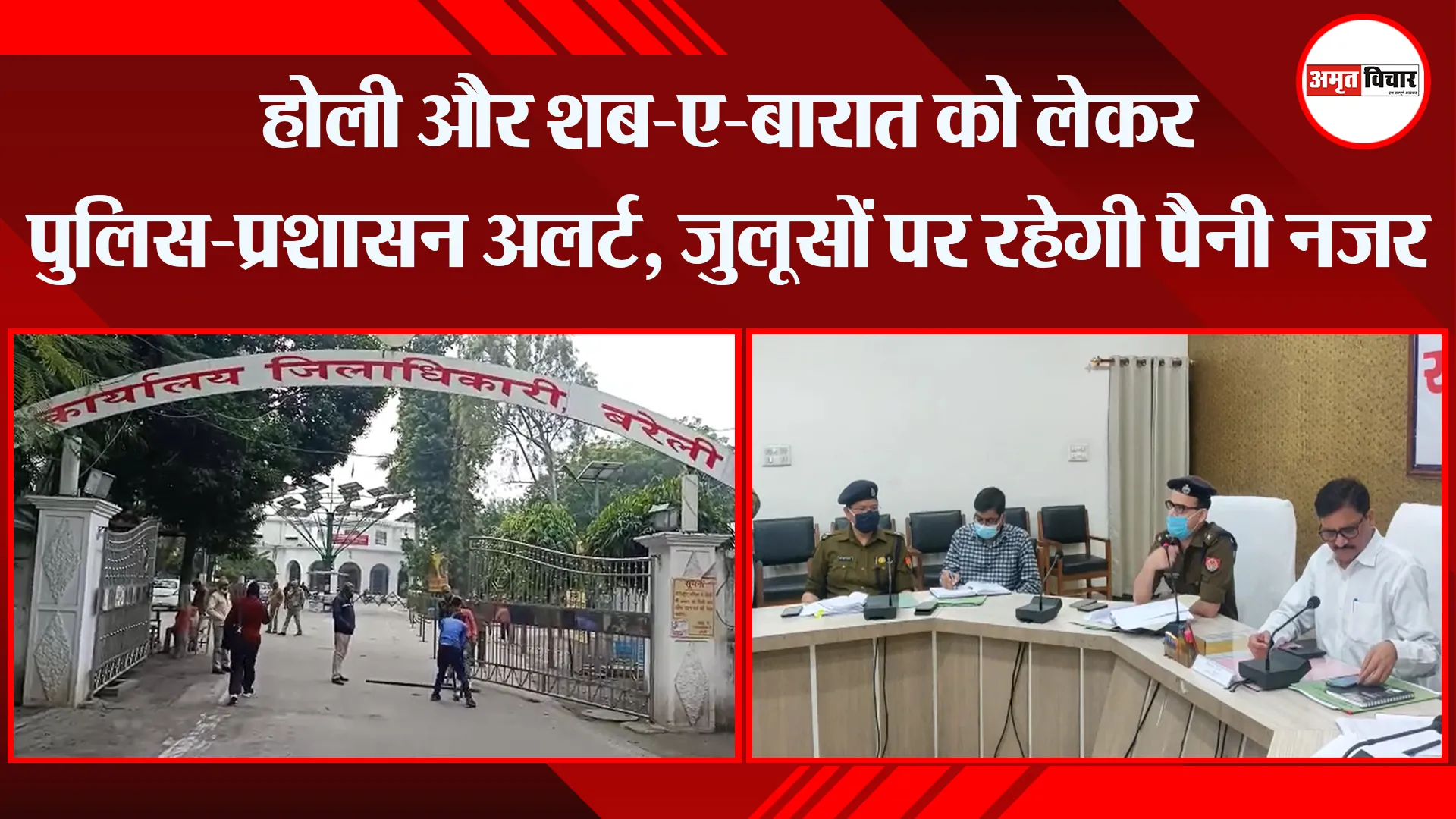 बरेली: होली और शब-ए-बारात को लेकर पुलिस-प्रशासन अलर्ट, जुलूसों पर रहेगी पैनी नजर