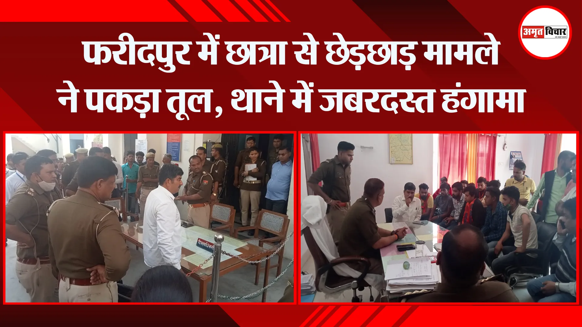 बरेली: फरीदपुर में छात्रा से छेड़छाड़ मामले ने पकड़ा तूल, थाने में जबरदस्त हंगामा