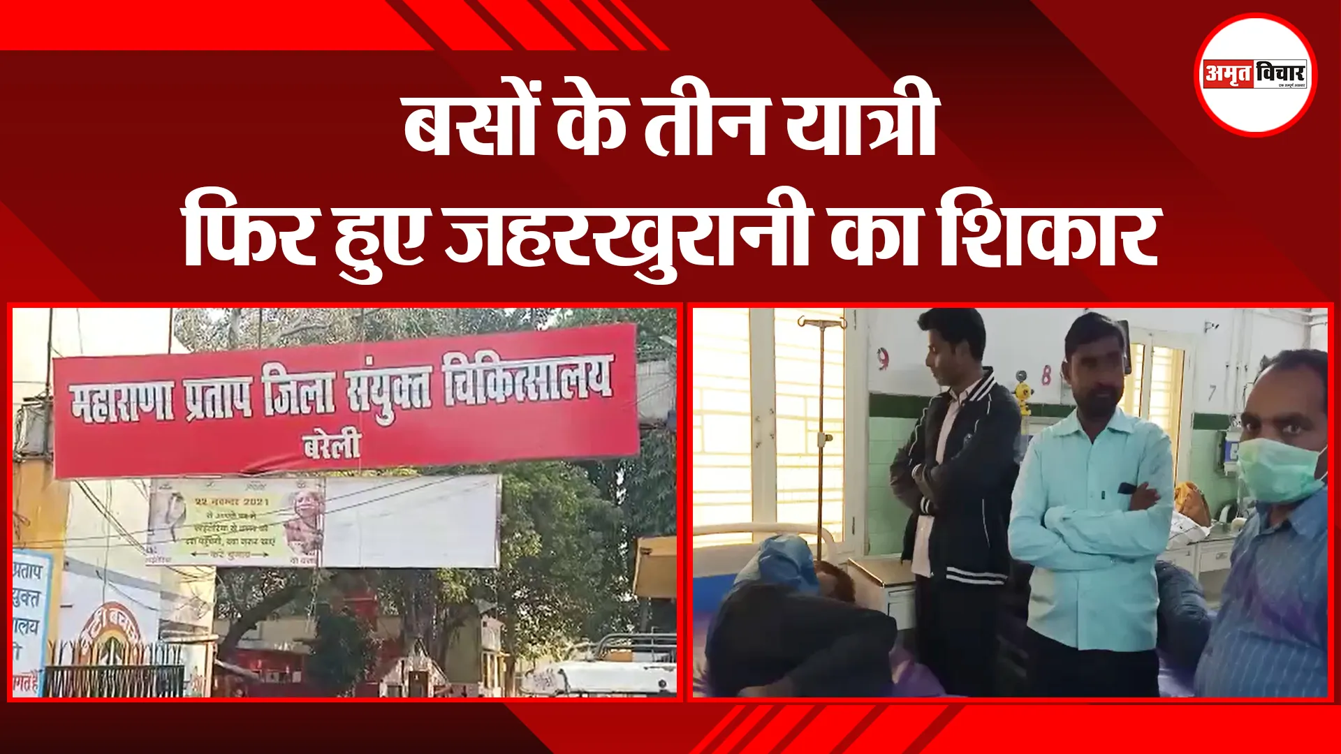 बरेली: बसों के तीन यात्री फिर हुए जहरखुरानी का शिकार