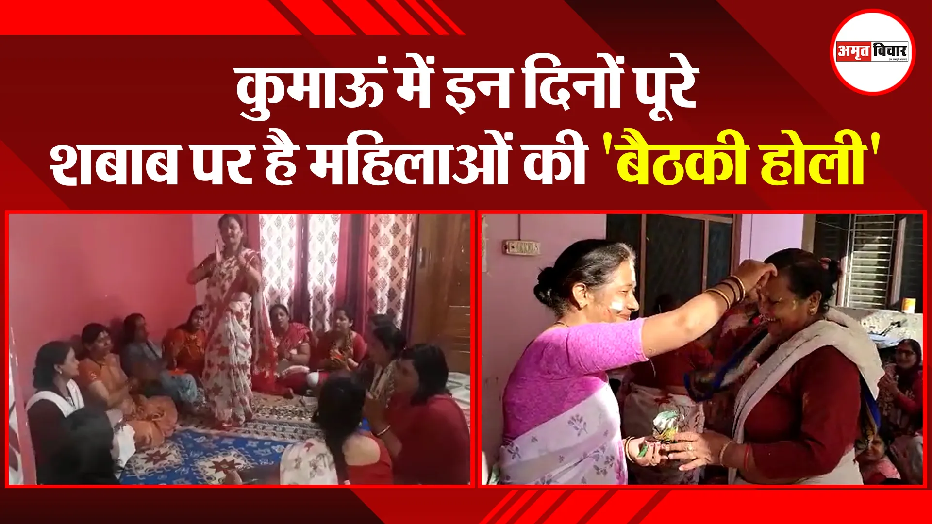 हल्द्वानी: कुमाऊं में इन दिनों पूरे शबाब पर है महिलाओं की ‘बैठकी होली’